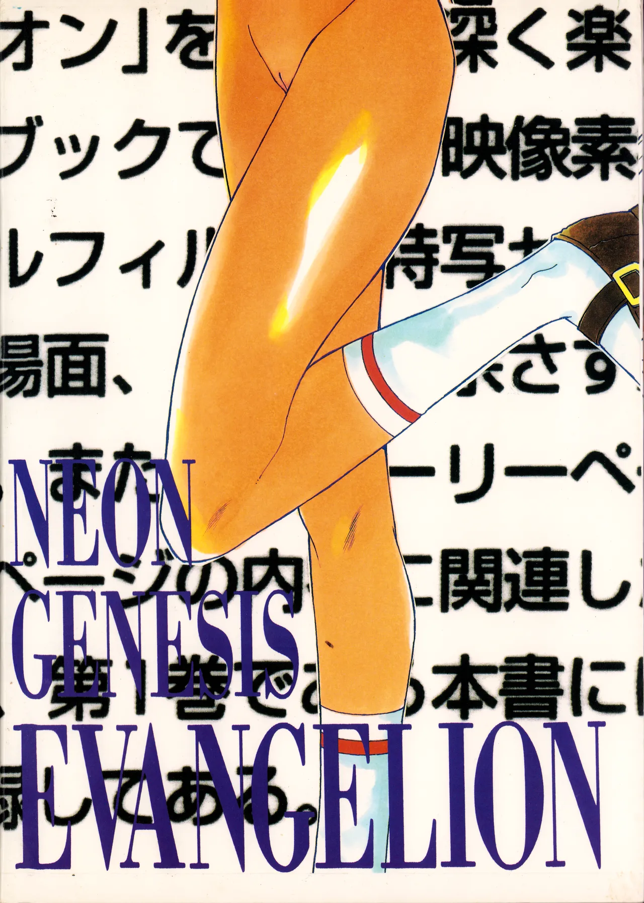 (C50) [附属久我山キンダーガーデン (久我山リカコ )] 庵野お・・・(仮) - 新世紀エヴァンゲリオン (1996) 平成 8 年 - page46