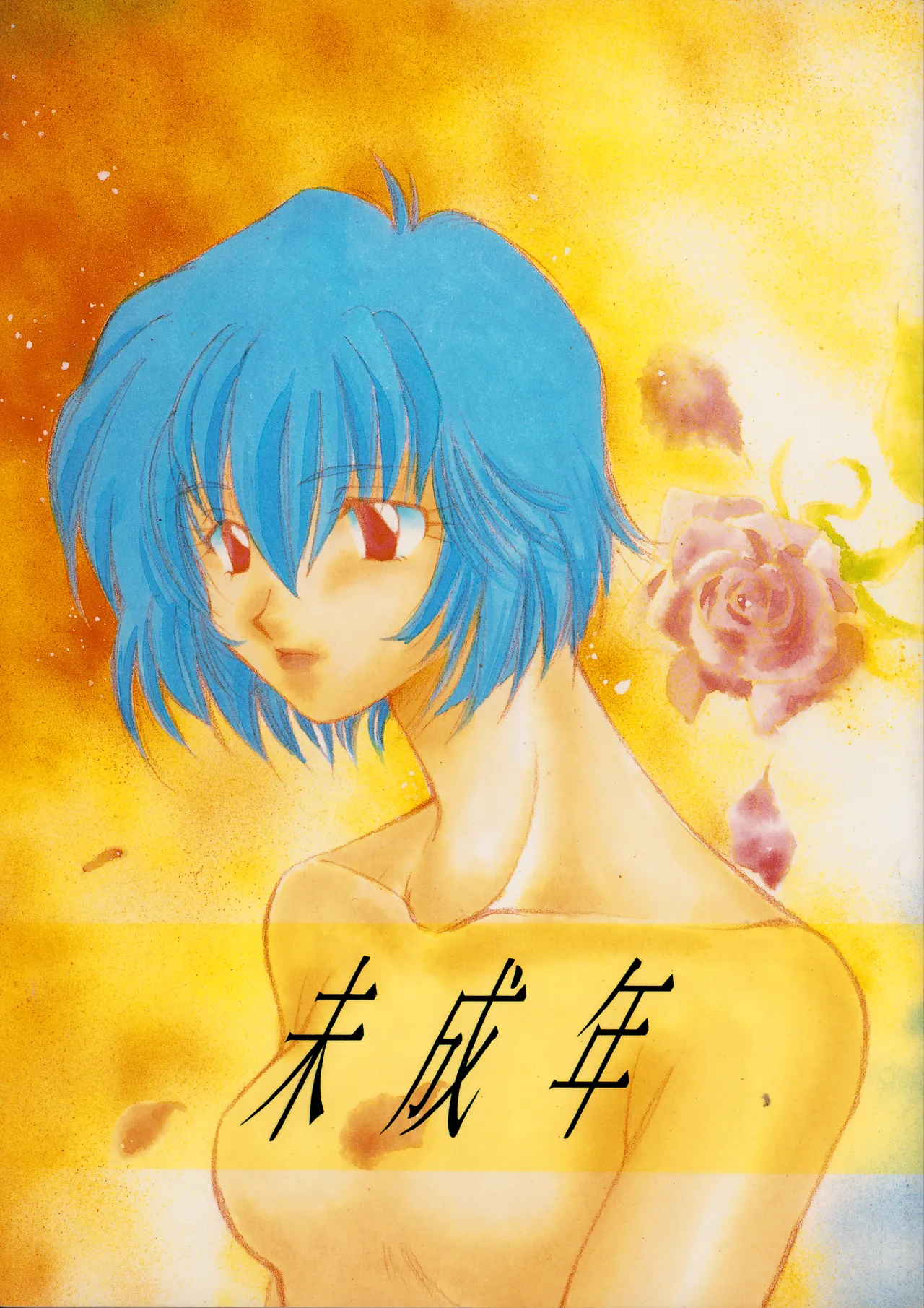 (C50) [Moonlight Epicurean / ROUTE 134 (蒼海遥 / 蒼倖 遼)] 未成年 – 新世紀エヴァンゲリオン NO. 42 (1996) 平成 8 年