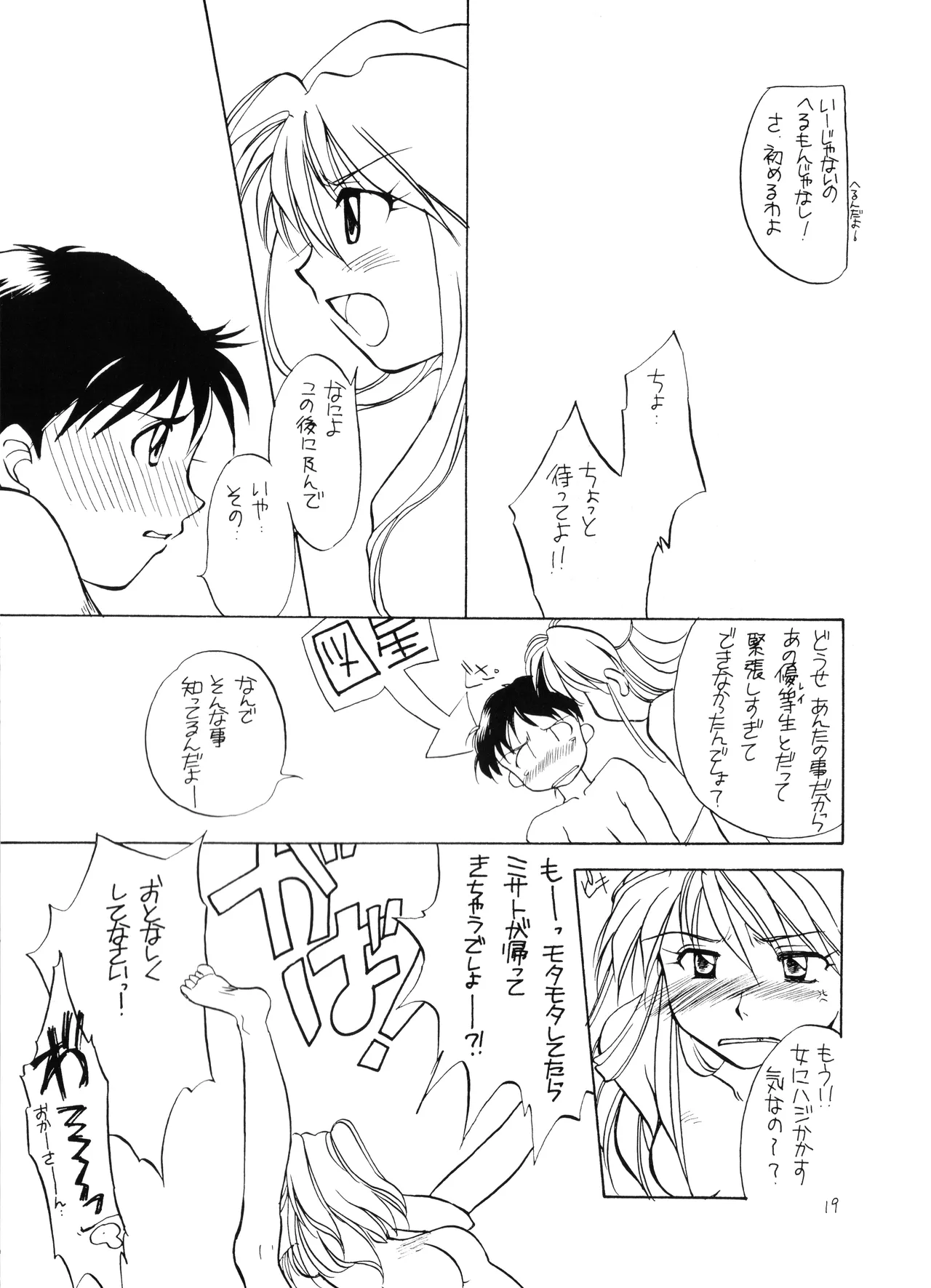 (C50) [Moonlight Epicurean / ROUTE 134 (蒼海遥 / 蒼倖 遼)] 未成年 - 新世紀エヴァンゲリオン NO. 42 (1996) 平成 8 年 - page19