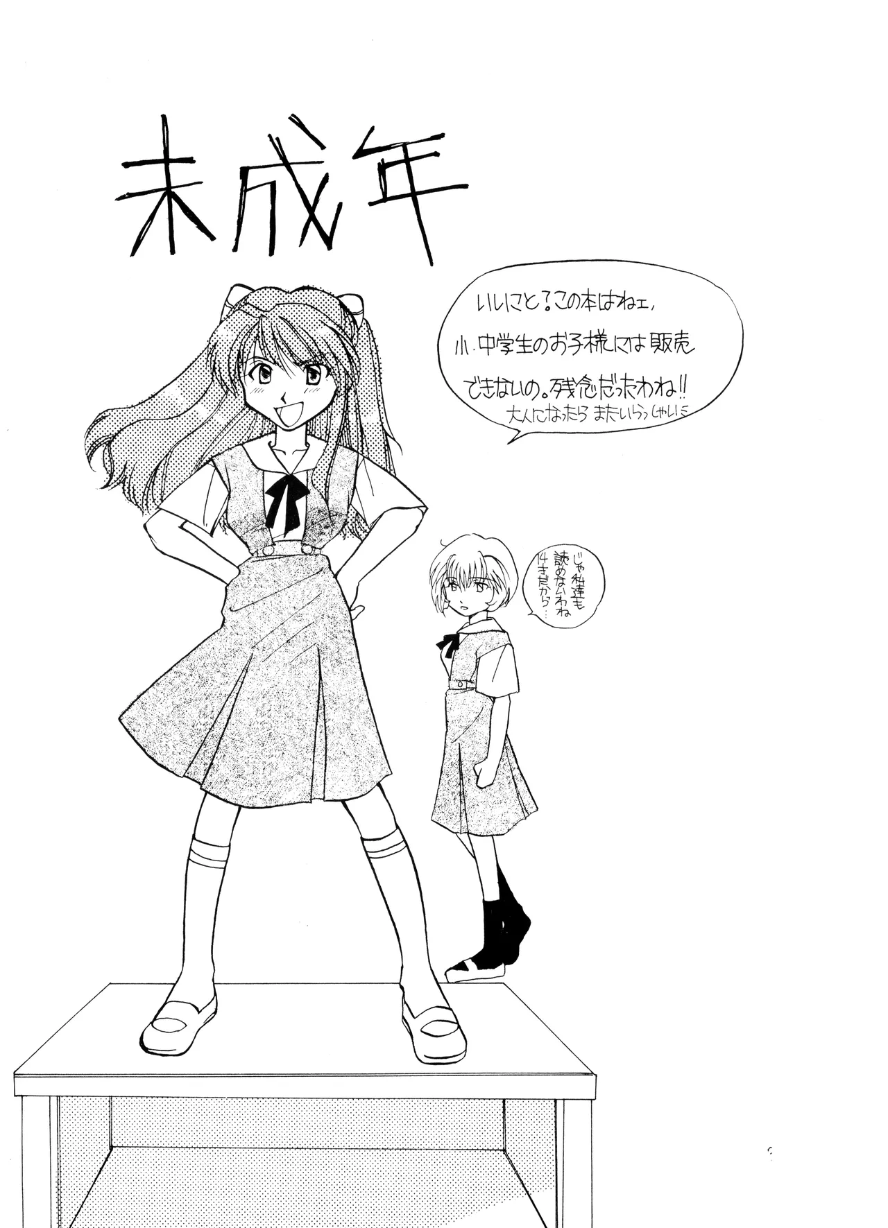 (C50) [Moonlight Epicurean / ROUTE 134 (蒼海遥 / 蒼倖 遼)] 未成年 - 新世紀エヴァンゲリオン NO. 42 (1996) 平成 8 年 - page3