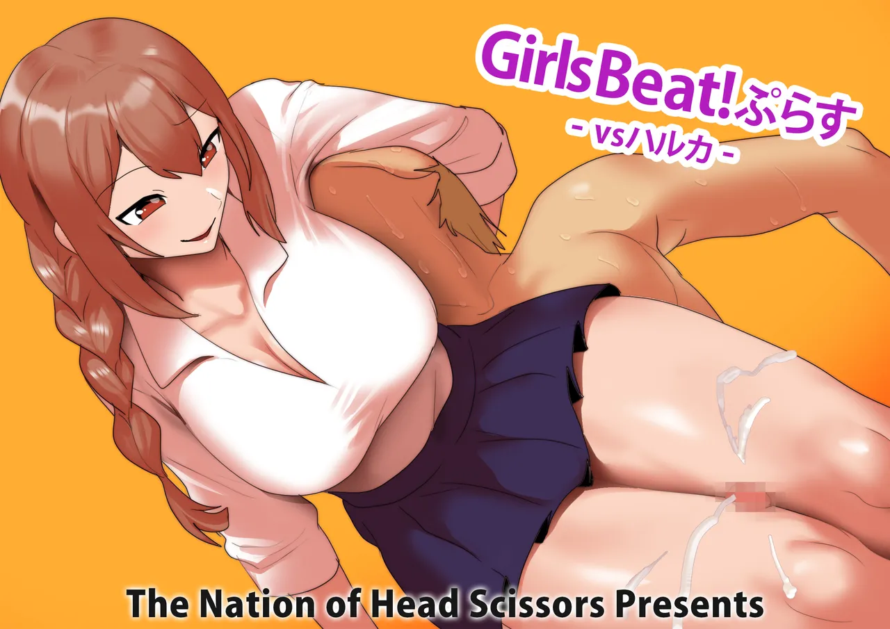 Girls Beat!ぷらす vsハルカ - page2
