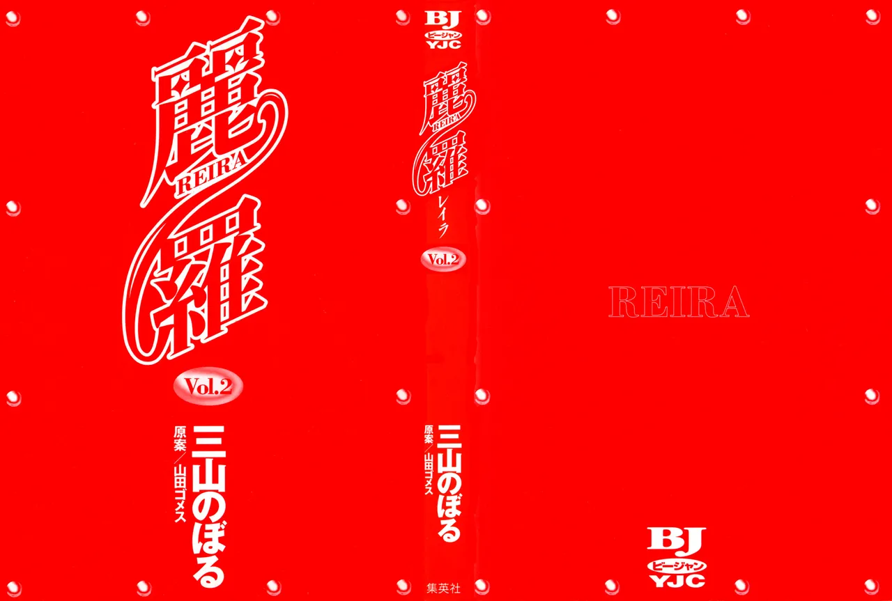 麗羅 -REIRA- 第02巻 - page2