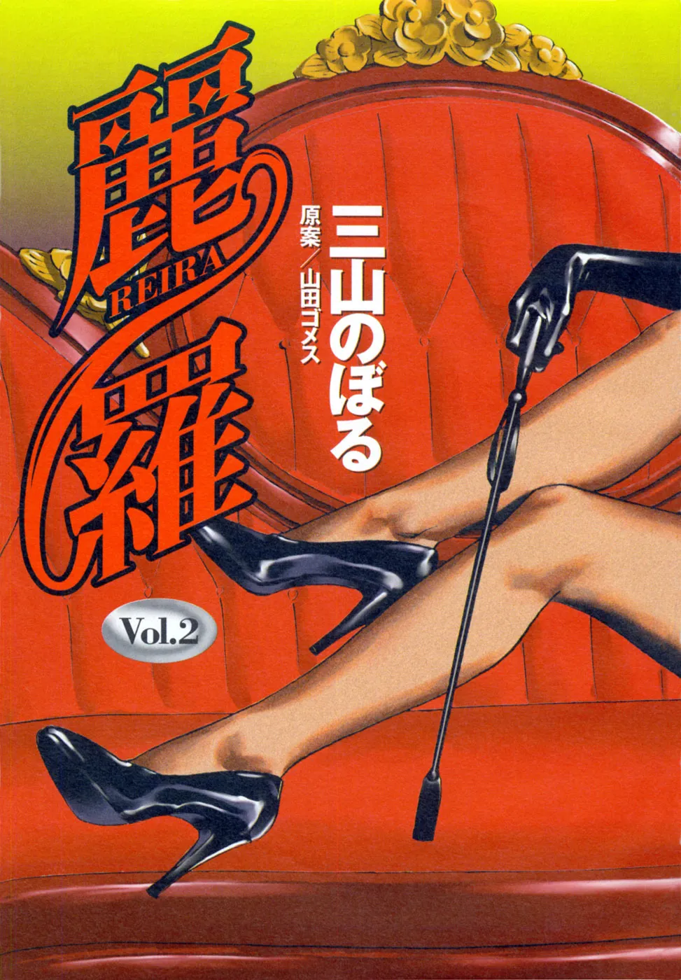 麗羅 -REIRA- 第02巻 - page6