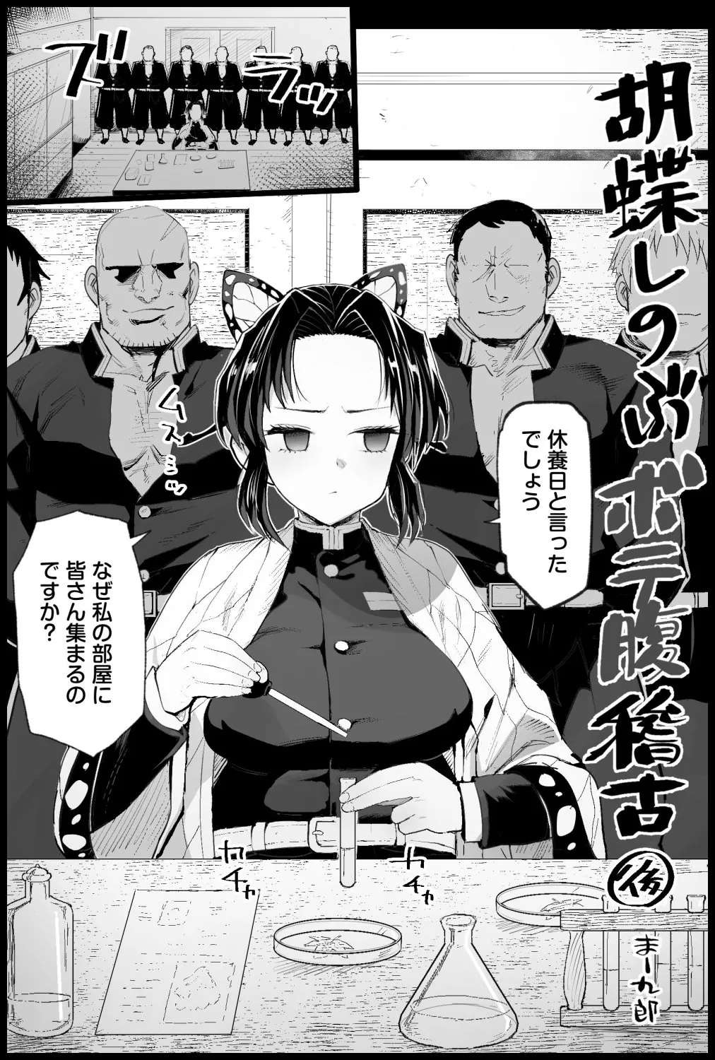 胡蝶しのぶボテ腹稽古 - page21