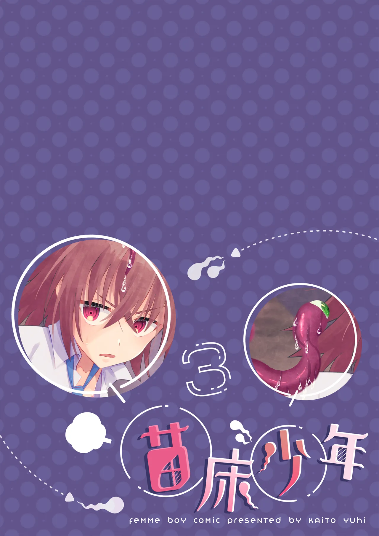 苗床少年3 - page28