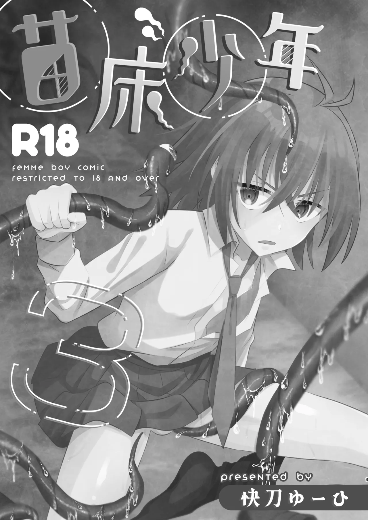 苗床少年3 - page3