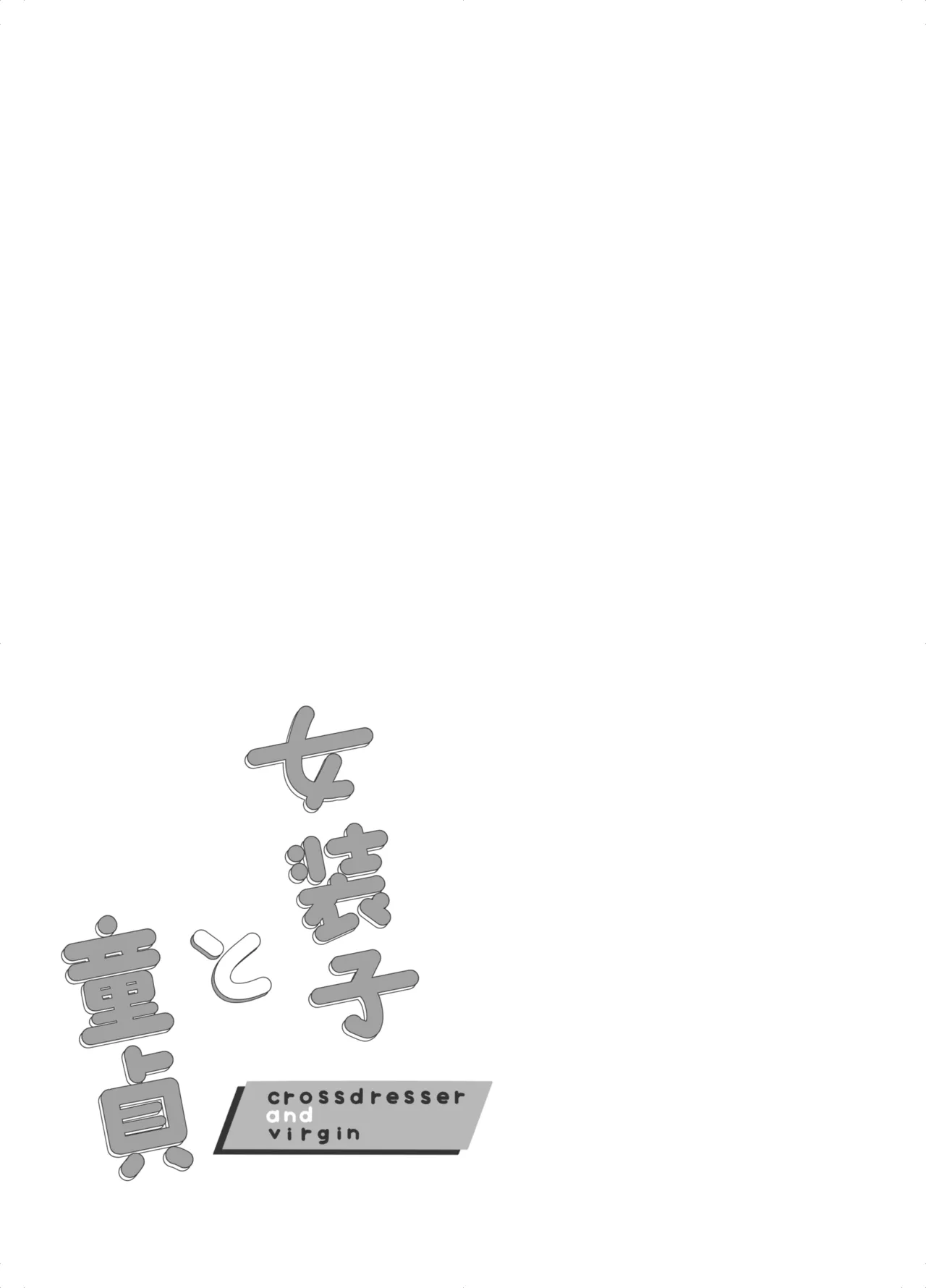 女装子と童貞 crossdresser and virgin - page2