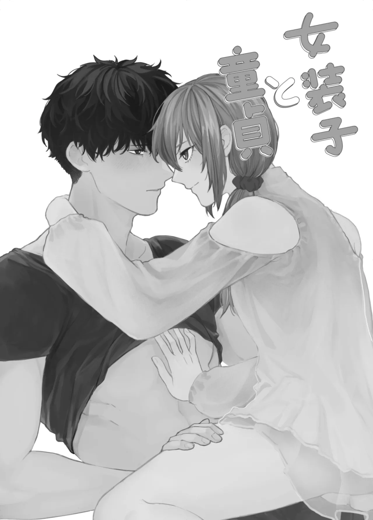 女装子と童貞 crossdresser and virgin - page3