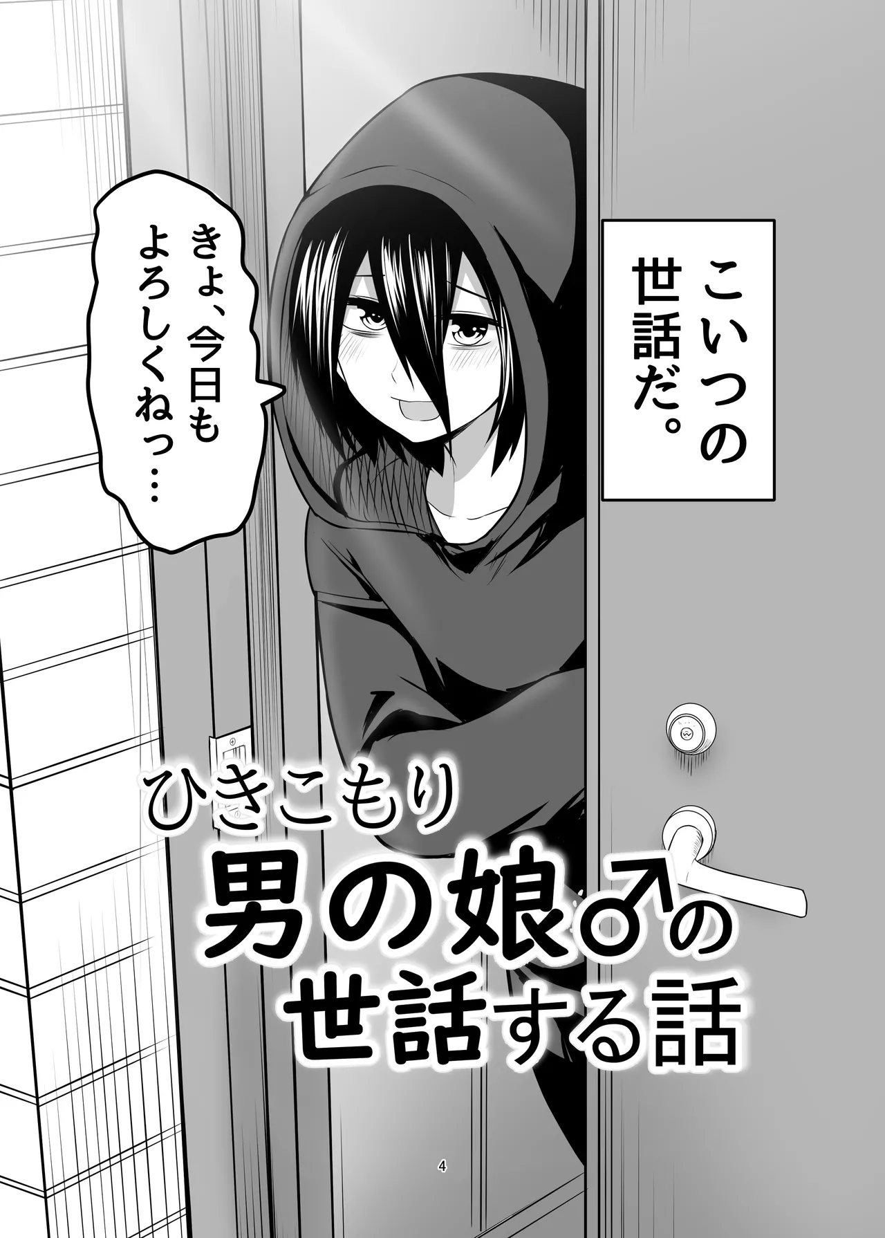 ひきこもり男の娘♂の世話する話 - page4