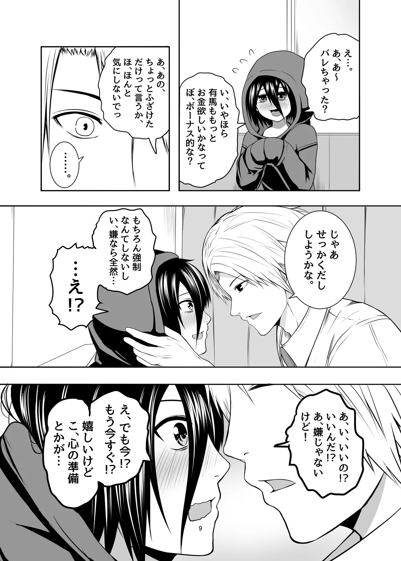 ひきこもり男の娘♂の世話する話 - page9