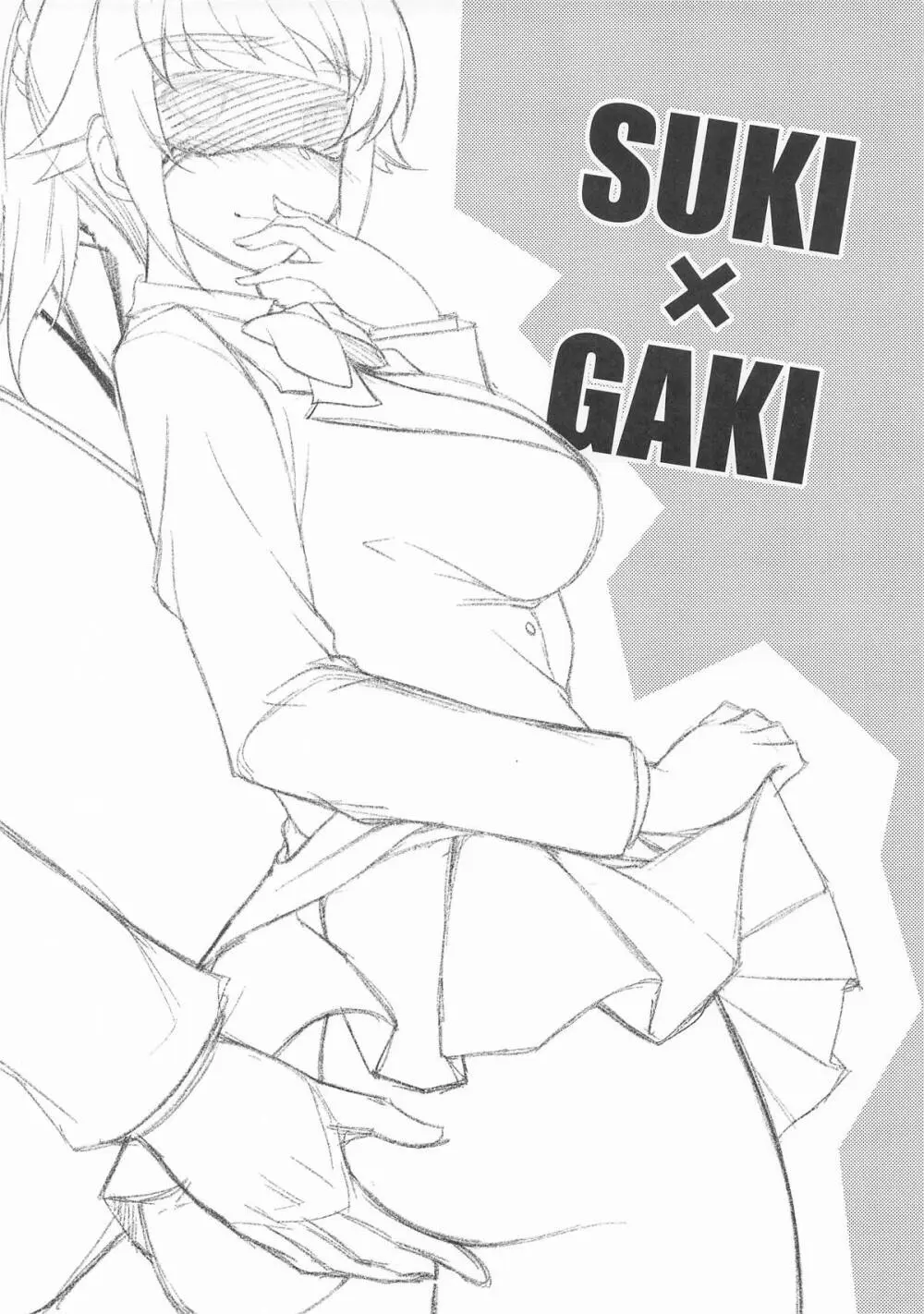 SUKI×GAKI - page2