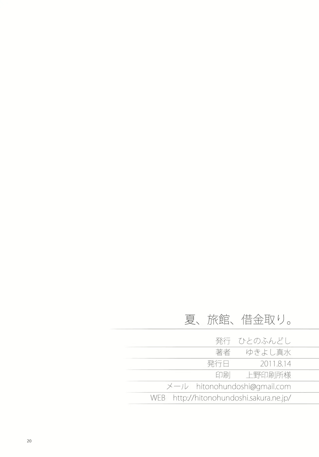 夏、旅館、借金取り。 [無修正] - page19
