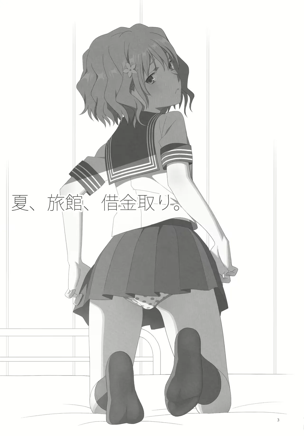 夏、旅館、借金取り。 [無修正] - page2