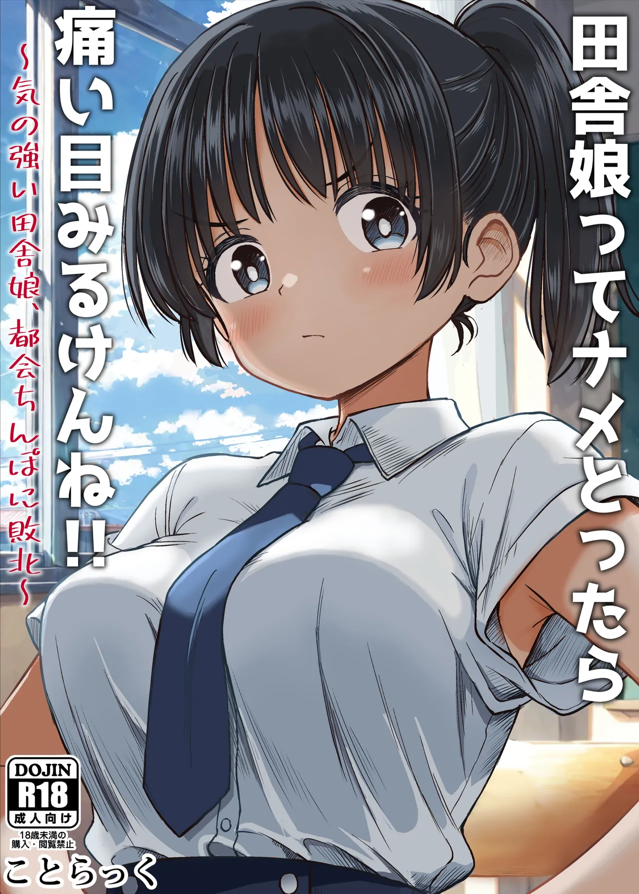 田舎娘ってナメとったら痛い目みるけんね!!〜気の強い田舎娘、都会ちんぽに敗北〜