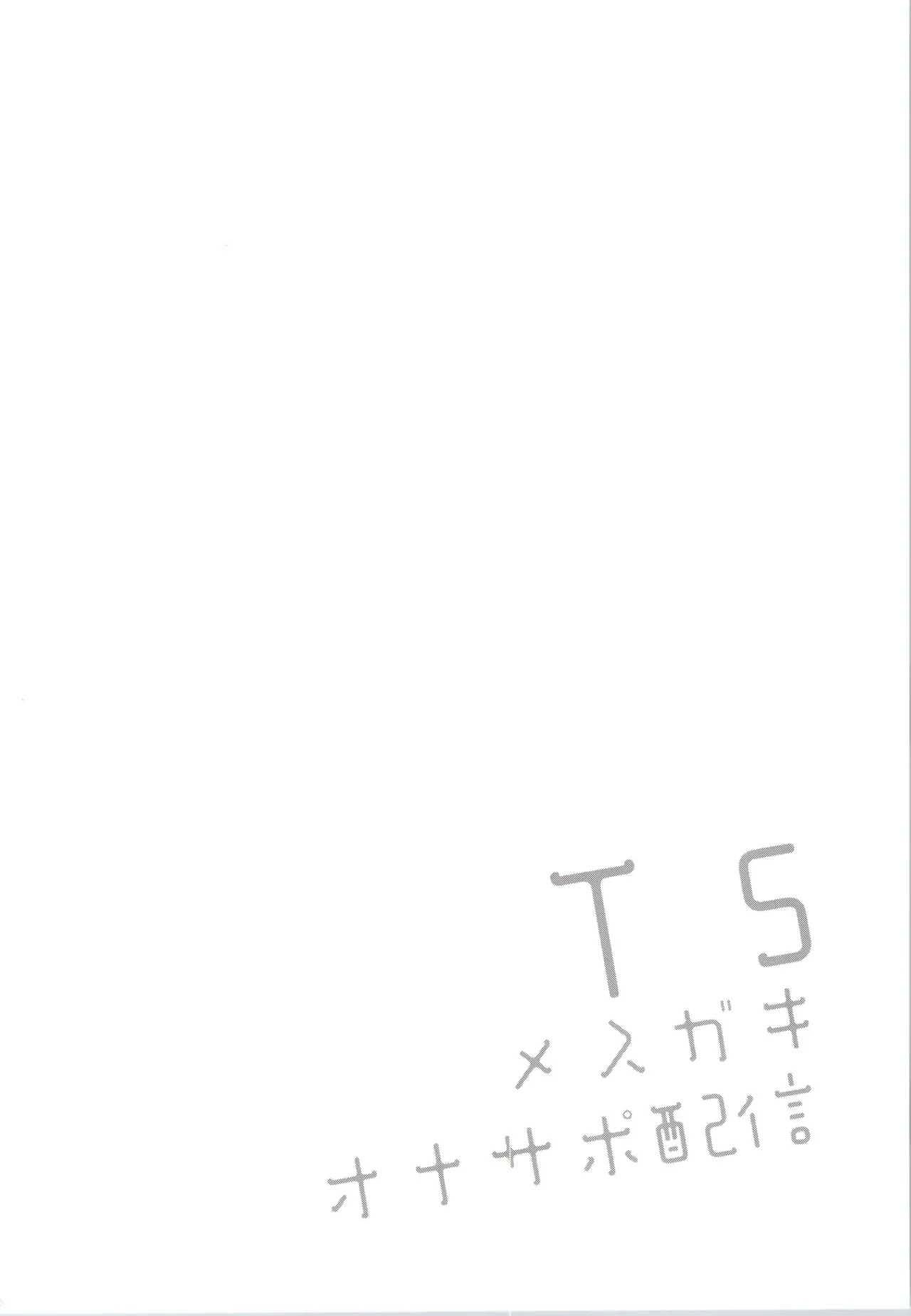 TSメスガキオナサポ配信 - page4