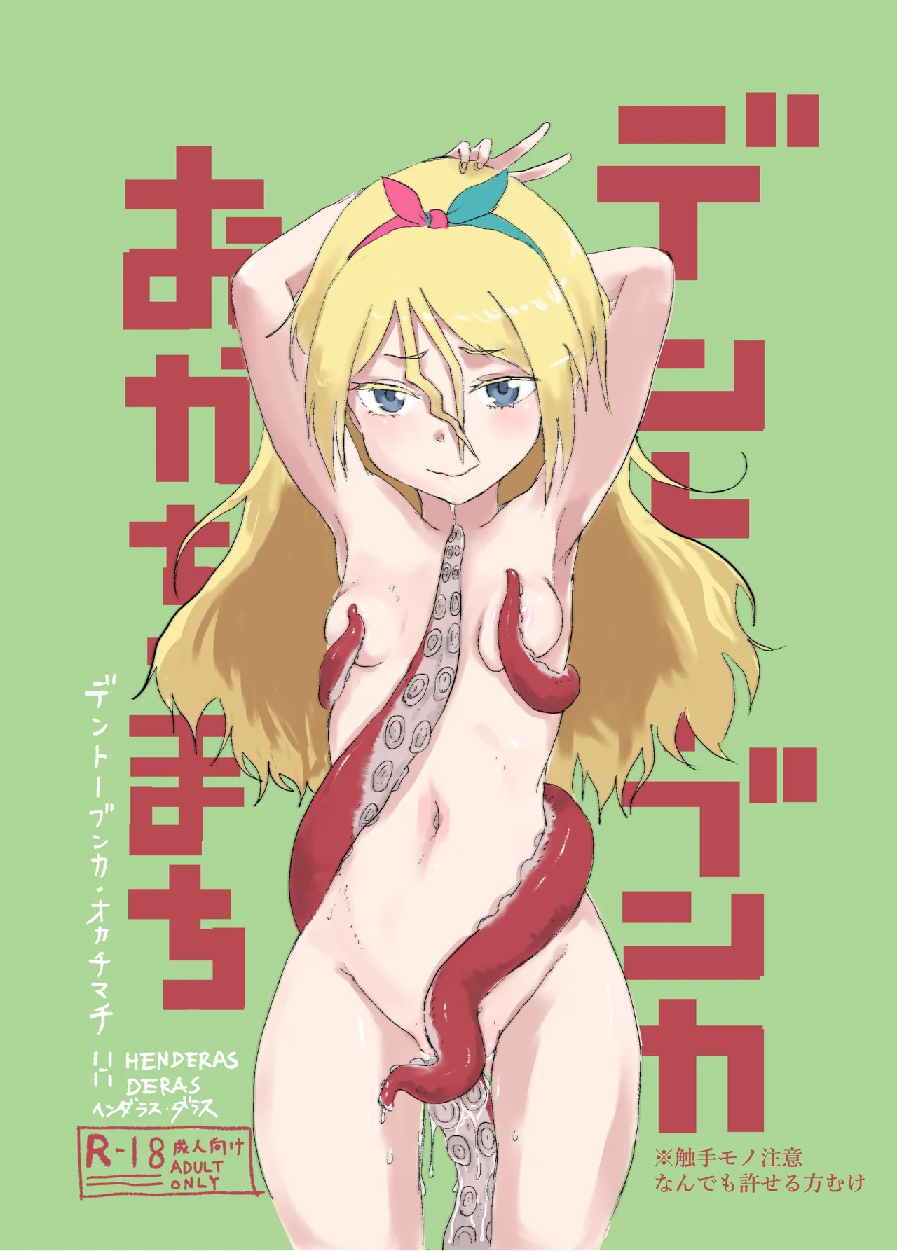 デントーブンカオカチマチ