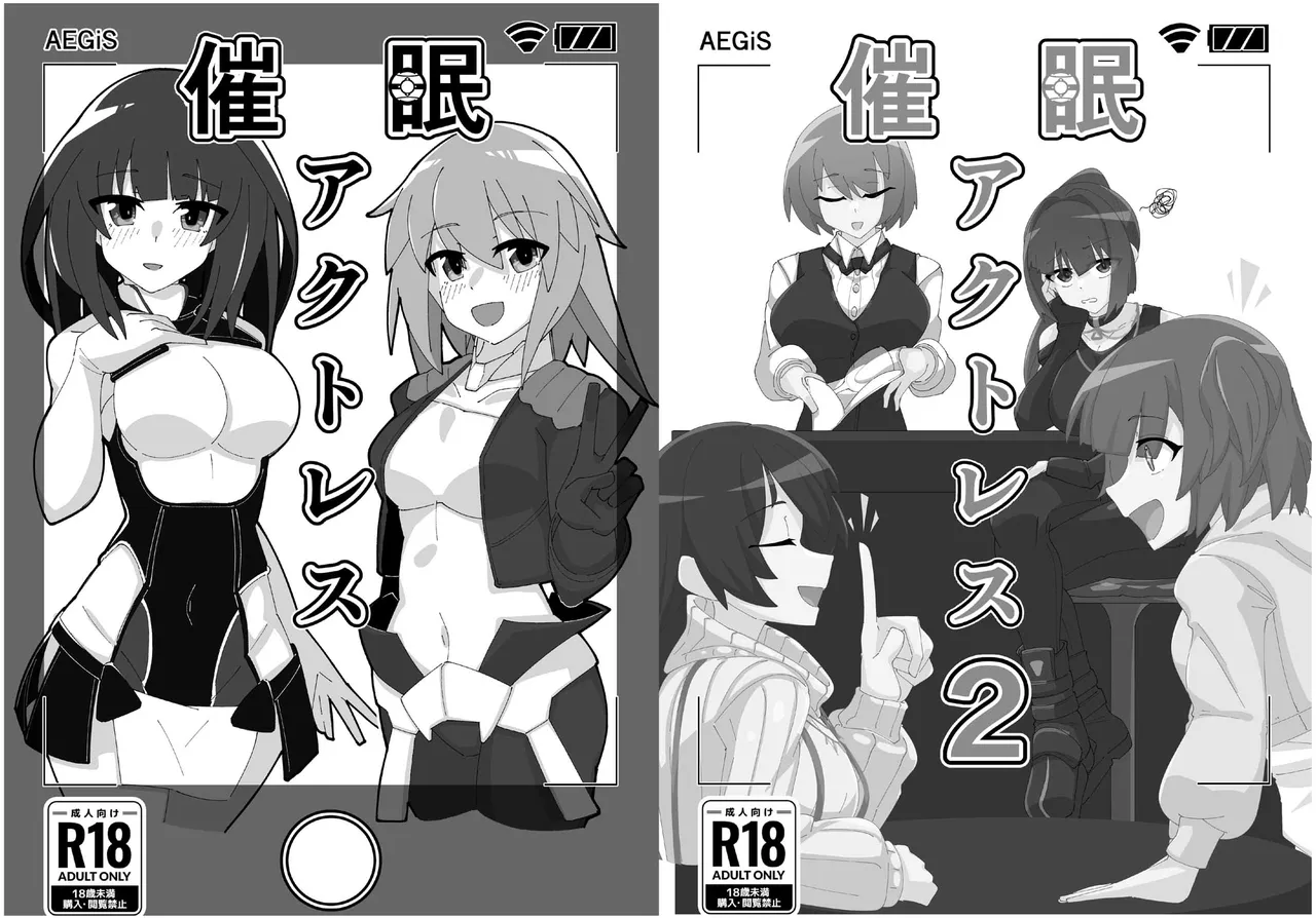 催眠アクトレス 1+2