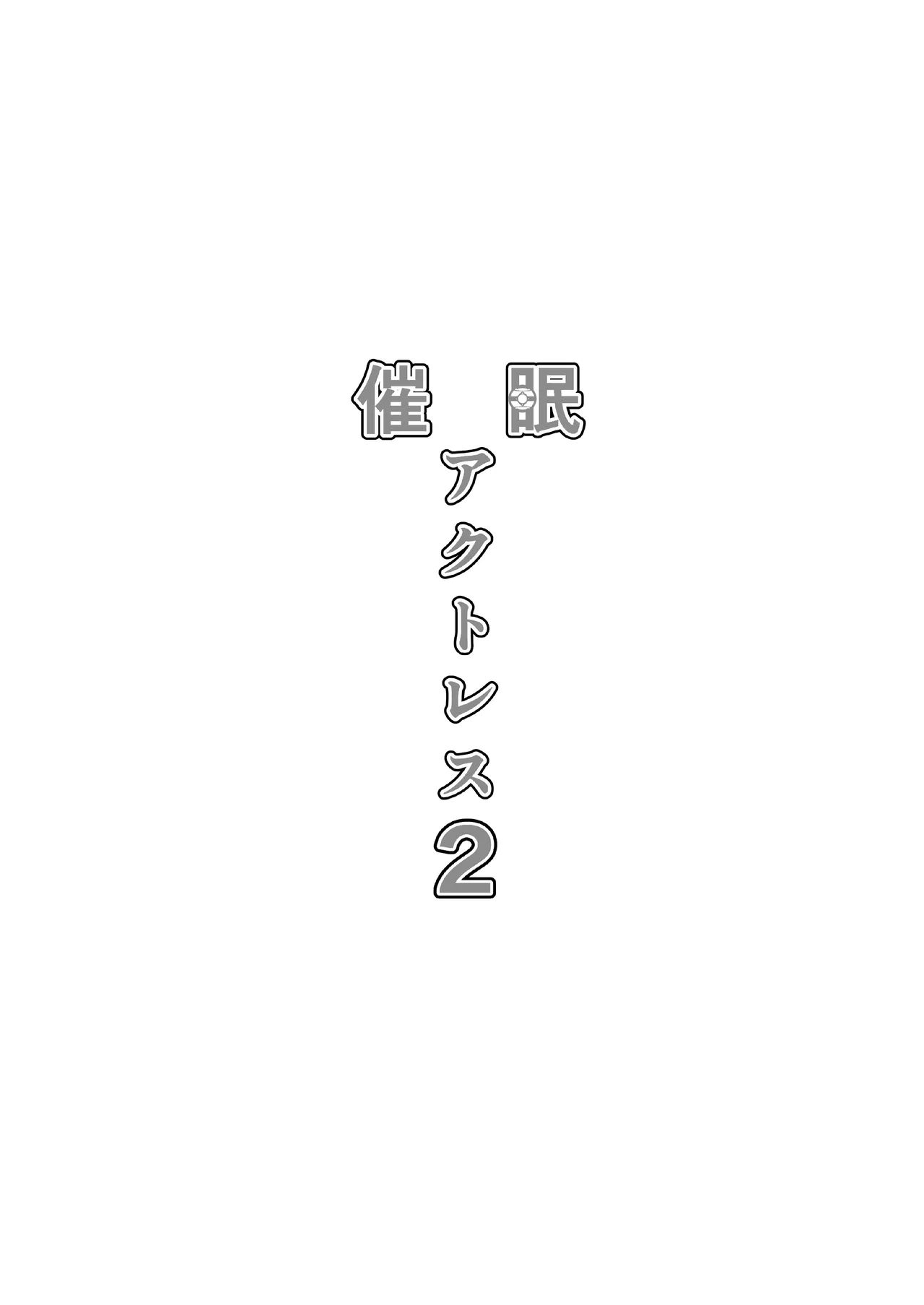 催眠アクトレス 1+2 - page39