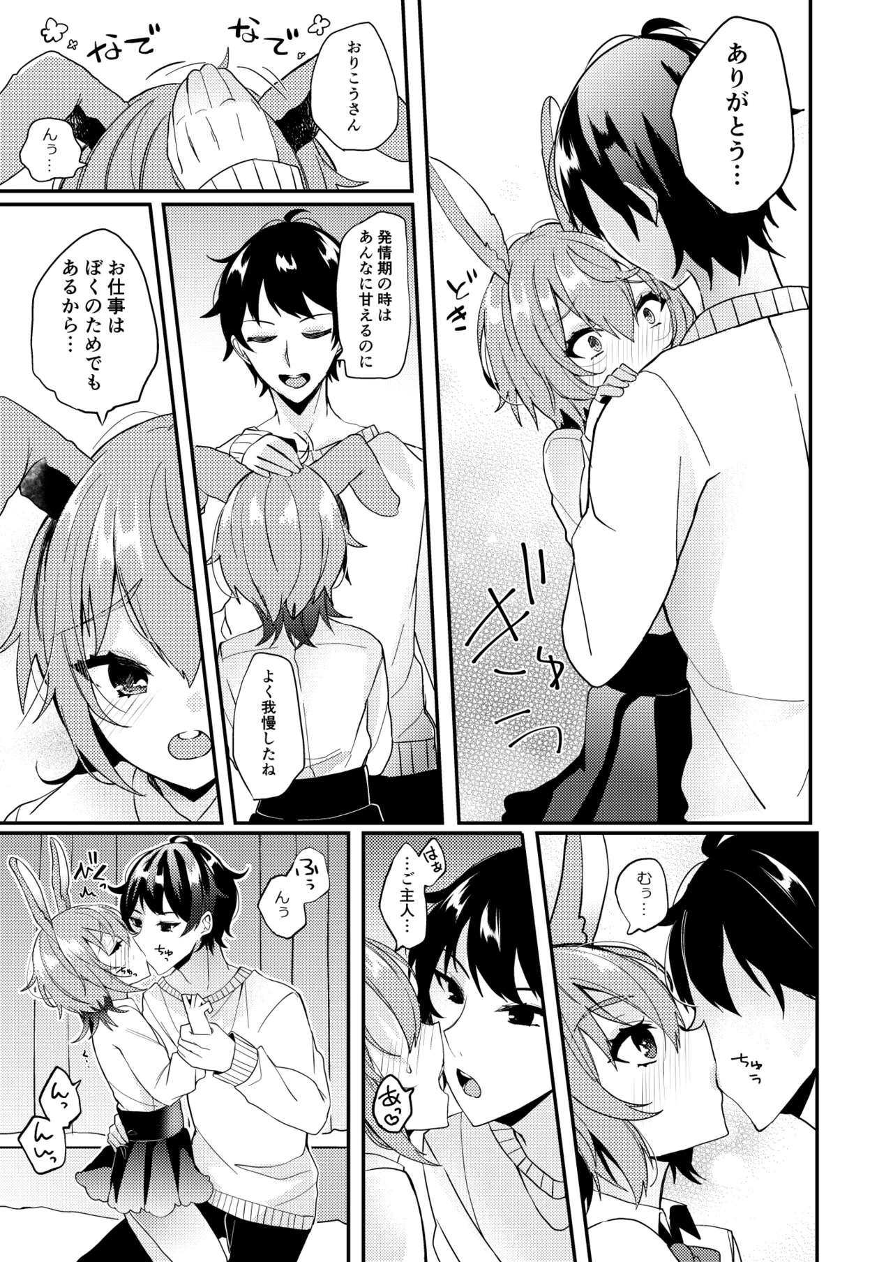 おりこううさぎにあまあまを - page4