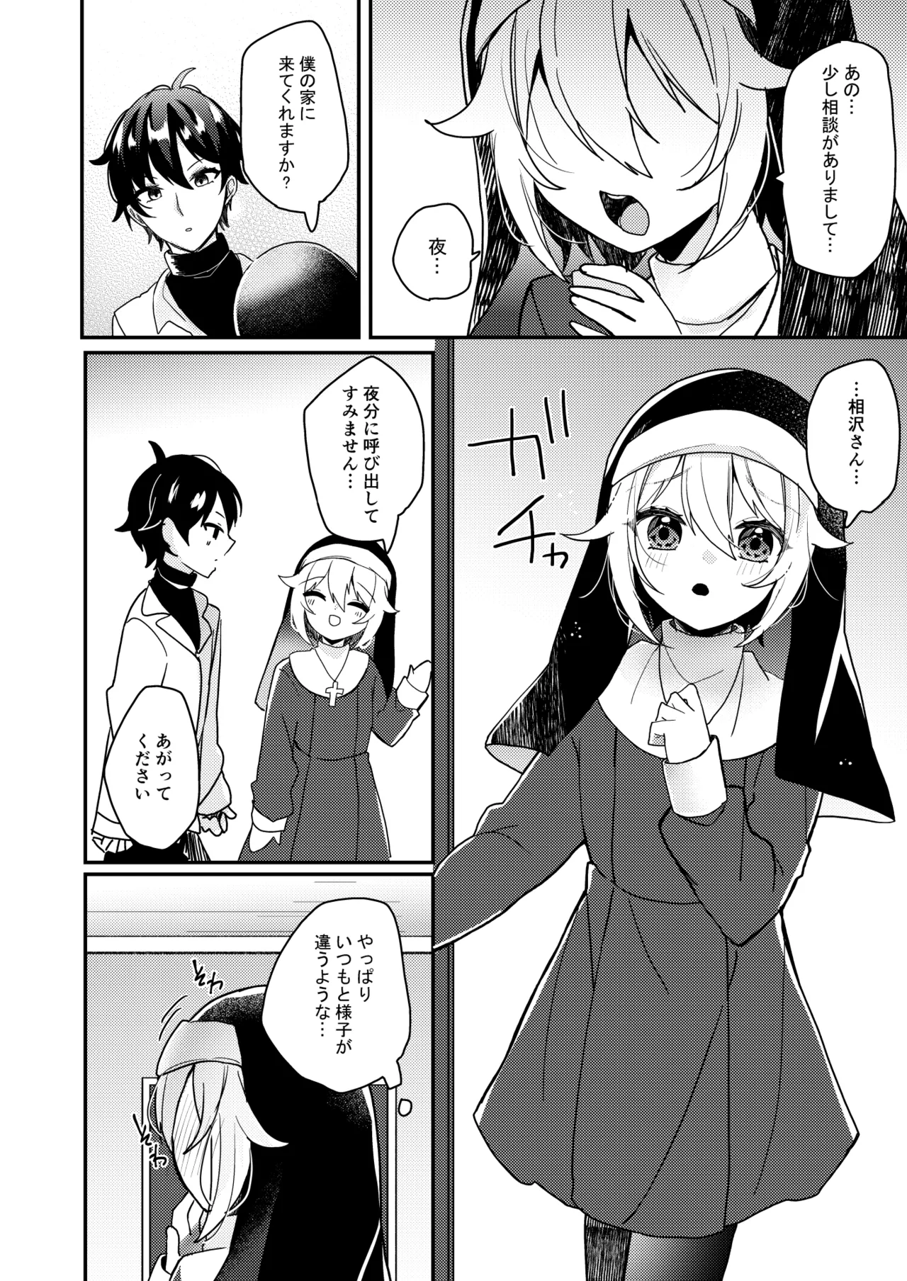 シスターくんのお願い - page5