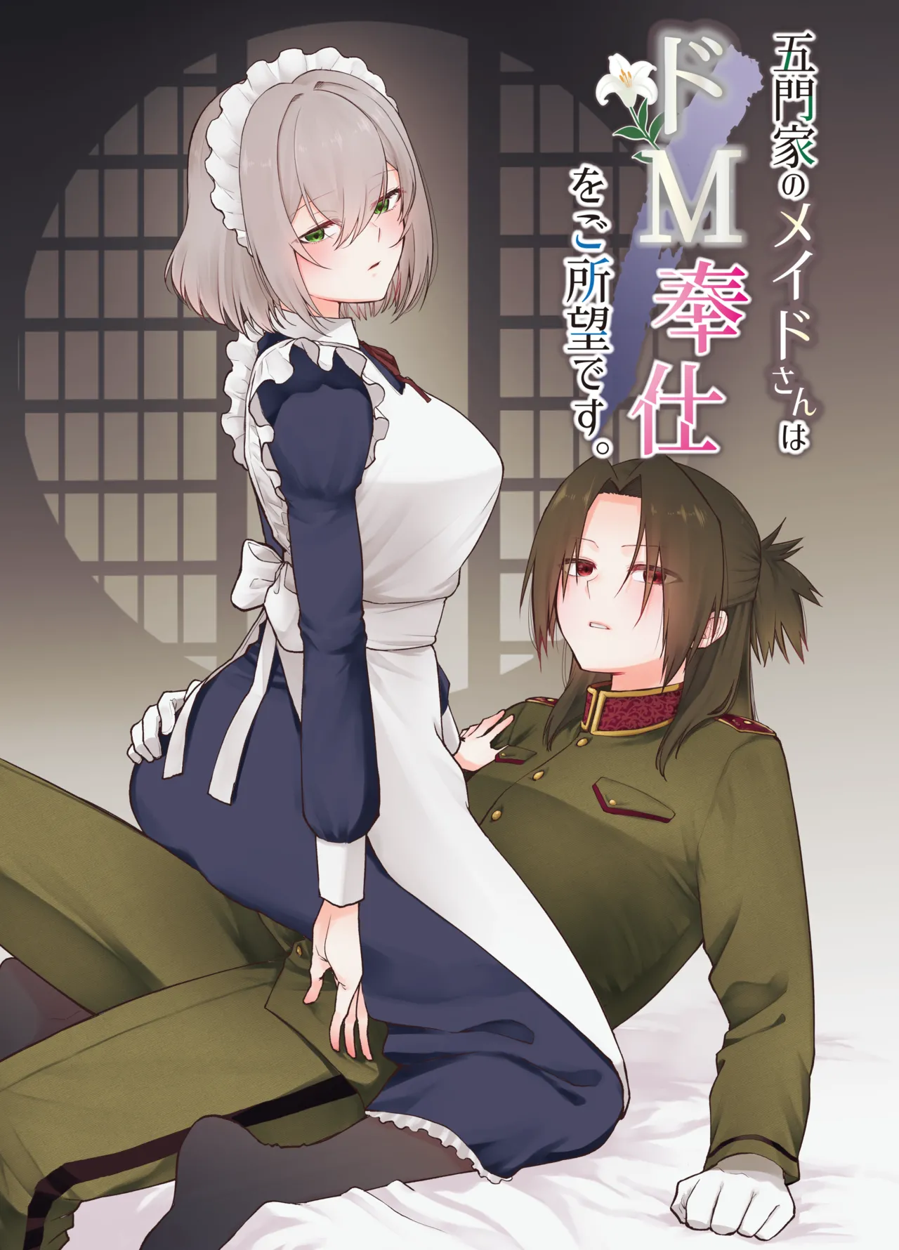 五門家のメイドさんはドM奉仕をご所望です。