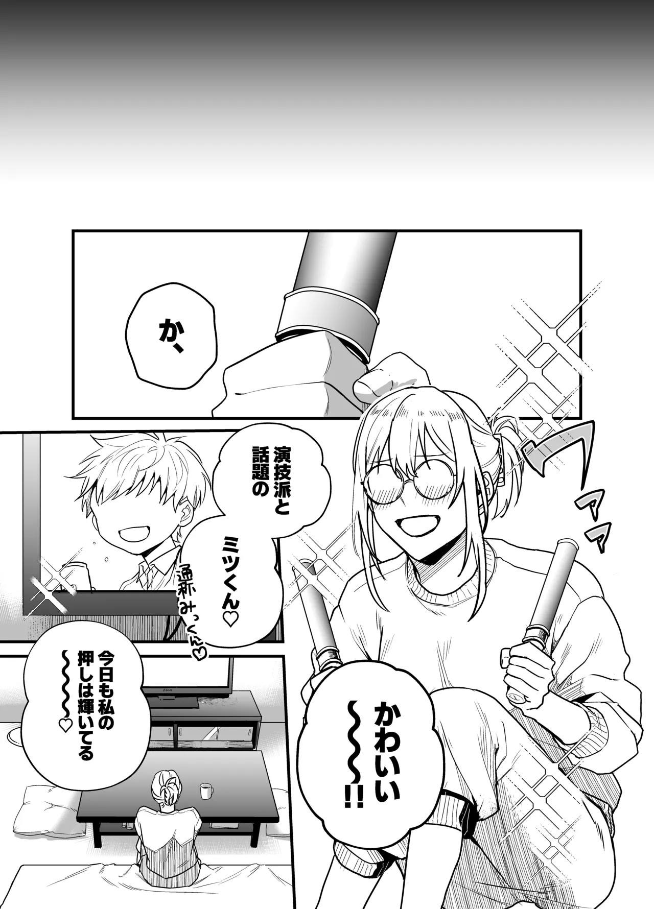 成瀬先生は××しか愛せない - page4