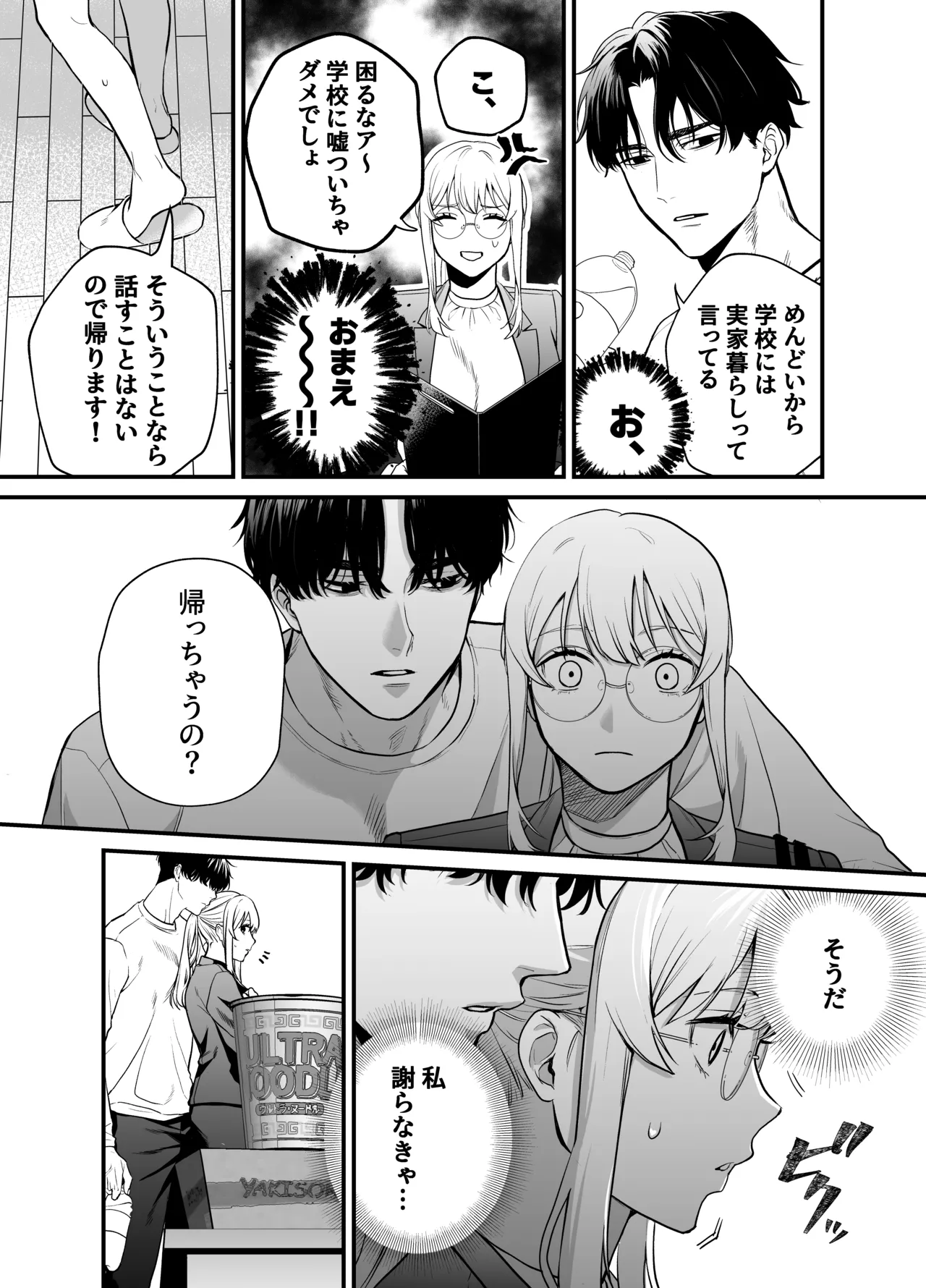 成瀬先生は××しか愛せない - page45