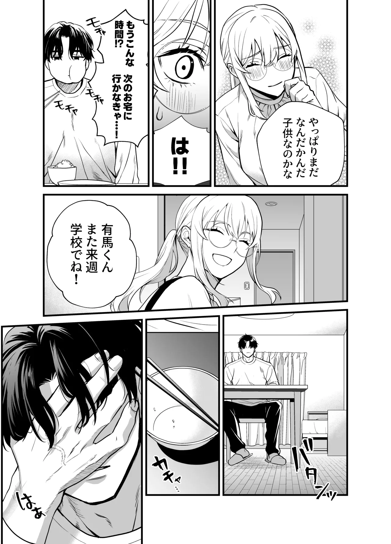成瀬先生は××しか愛せない - page48