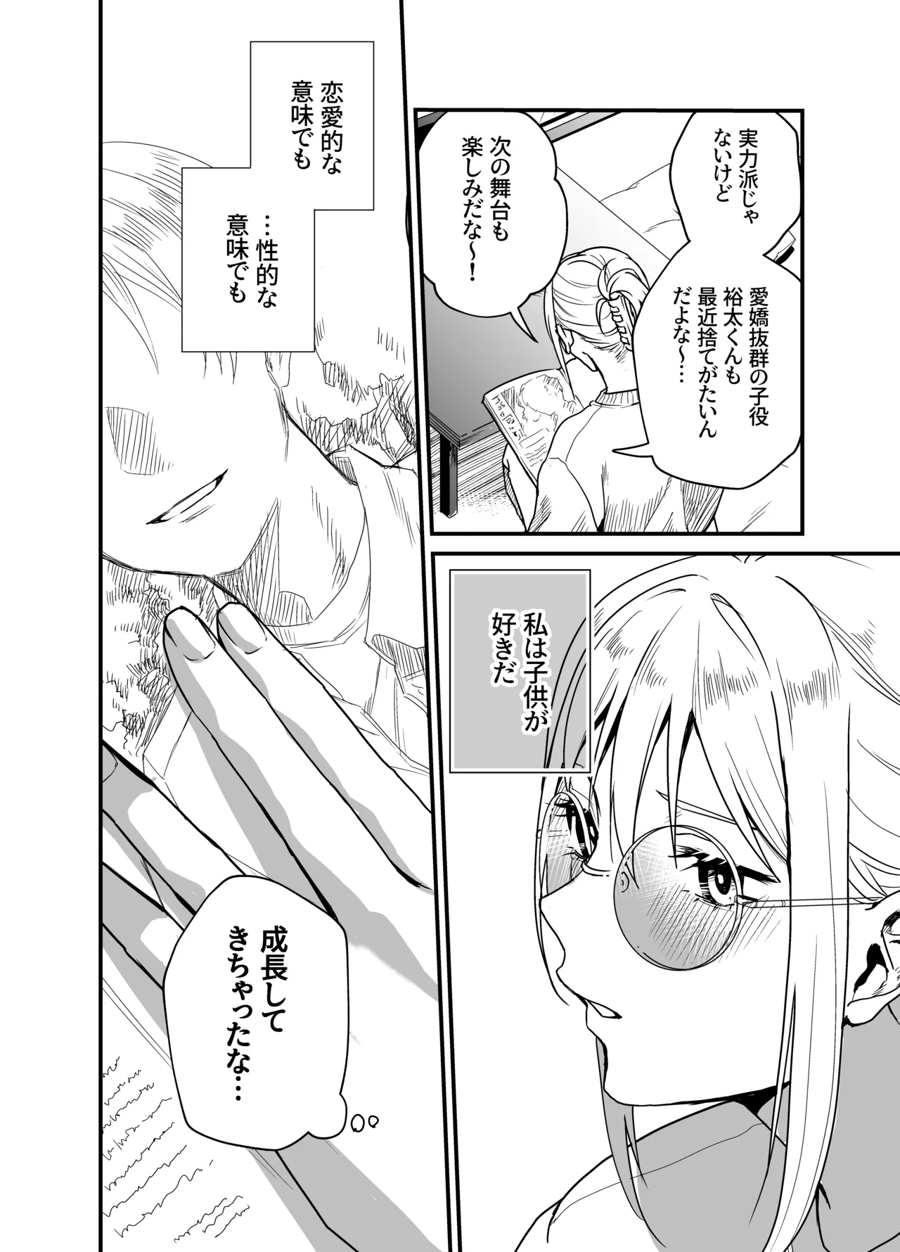 成瀬先生は××しか愛せない - page5