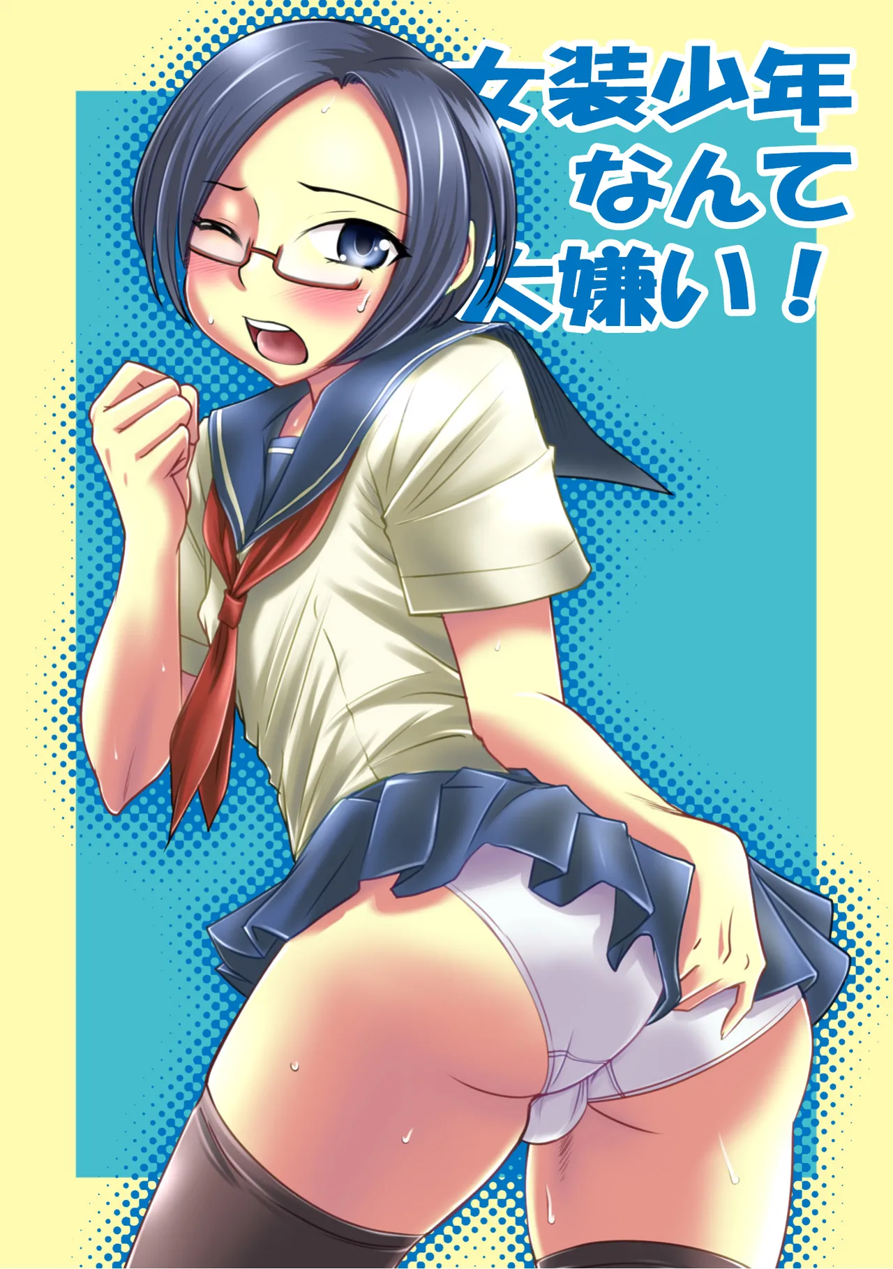 女装少年なんて大嫌い - page28