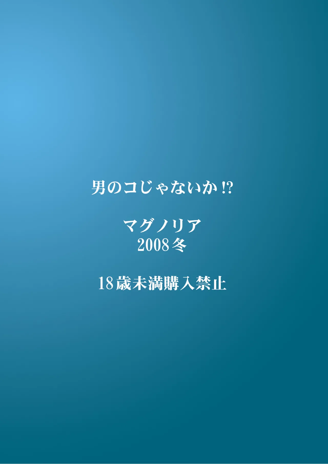 男のコじゃないか!? - page32