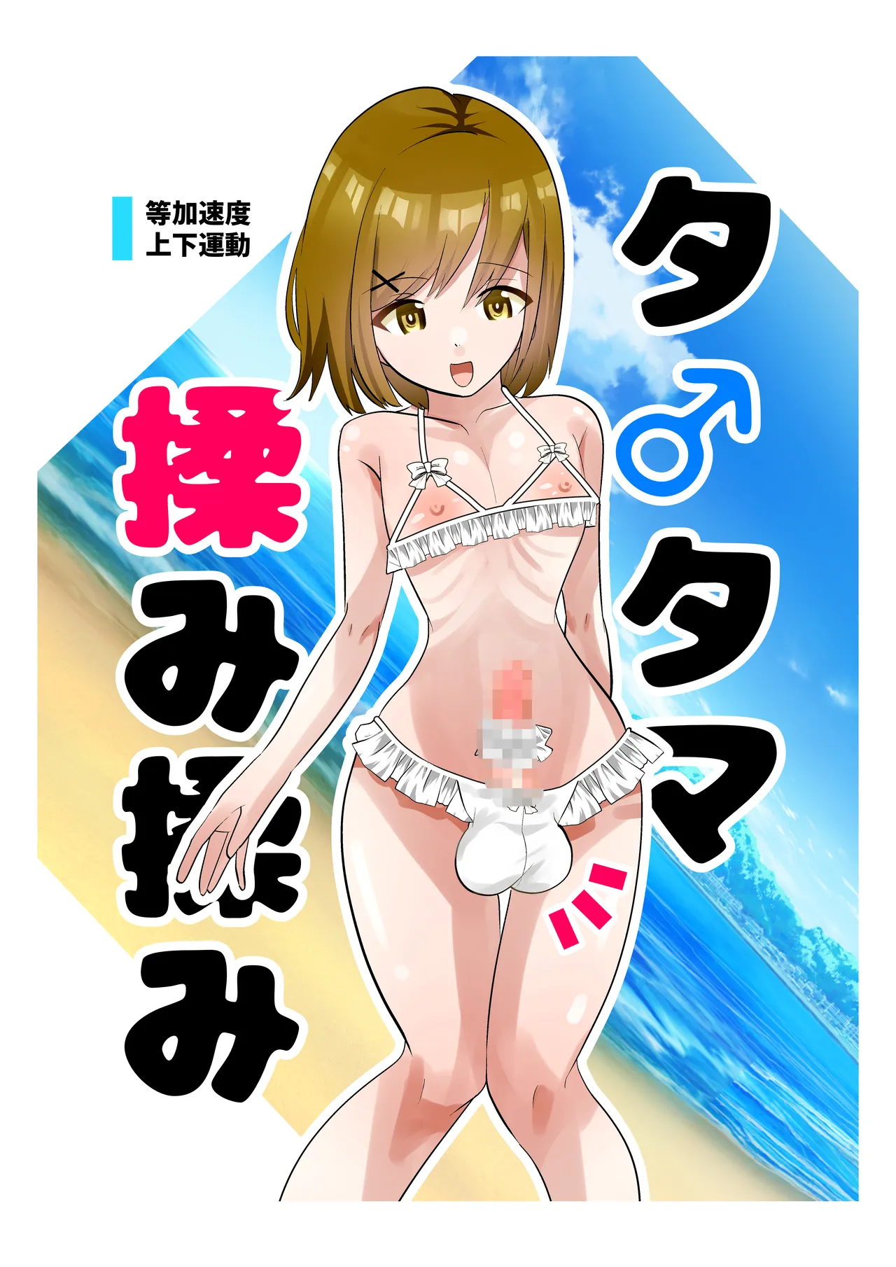 タ♂️タマ揉み揉み - page24