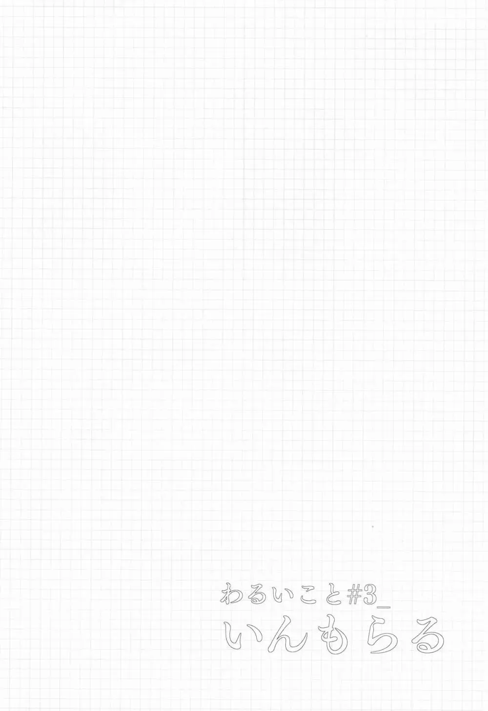 わるいこと#3_いんもらる - page41