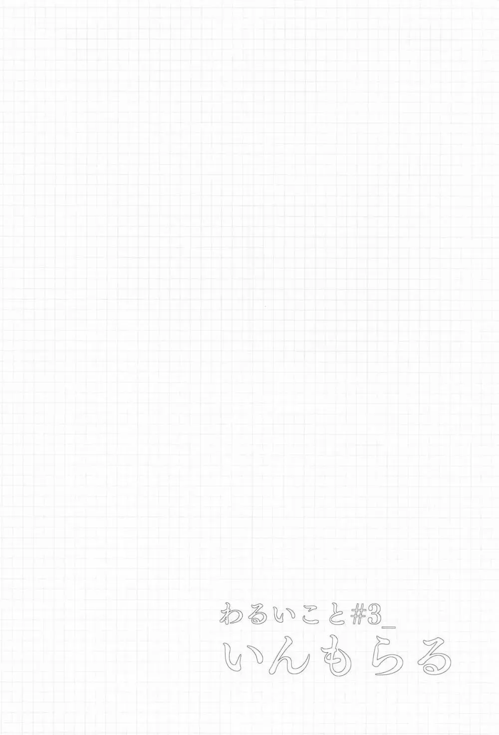 わるいこと#3_いんもらる - page79