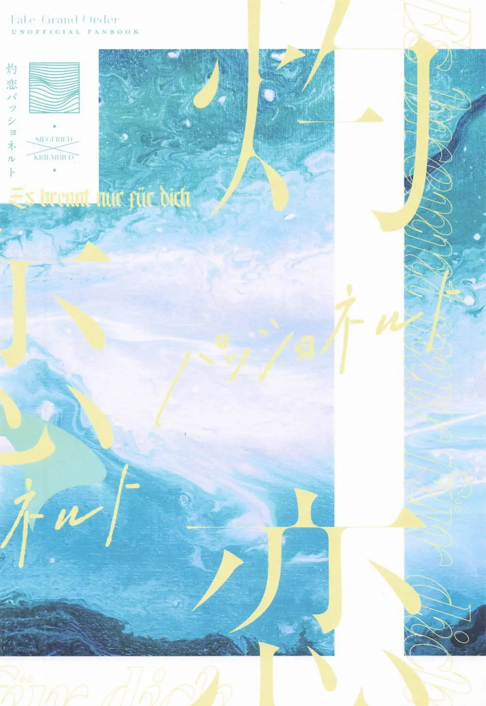 灼恋パッショネルト - page21