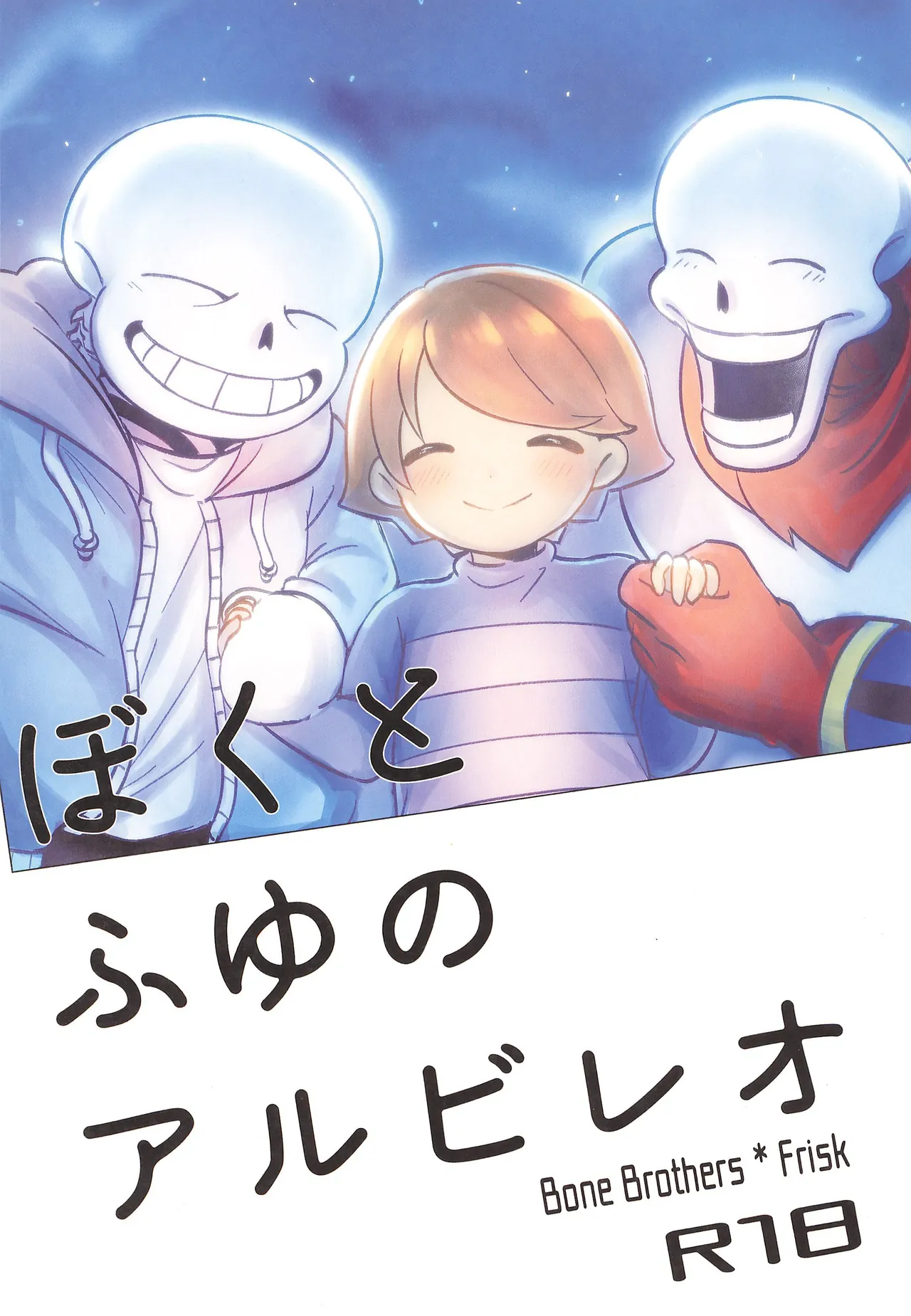 ぼくとふゆのアルビレオ