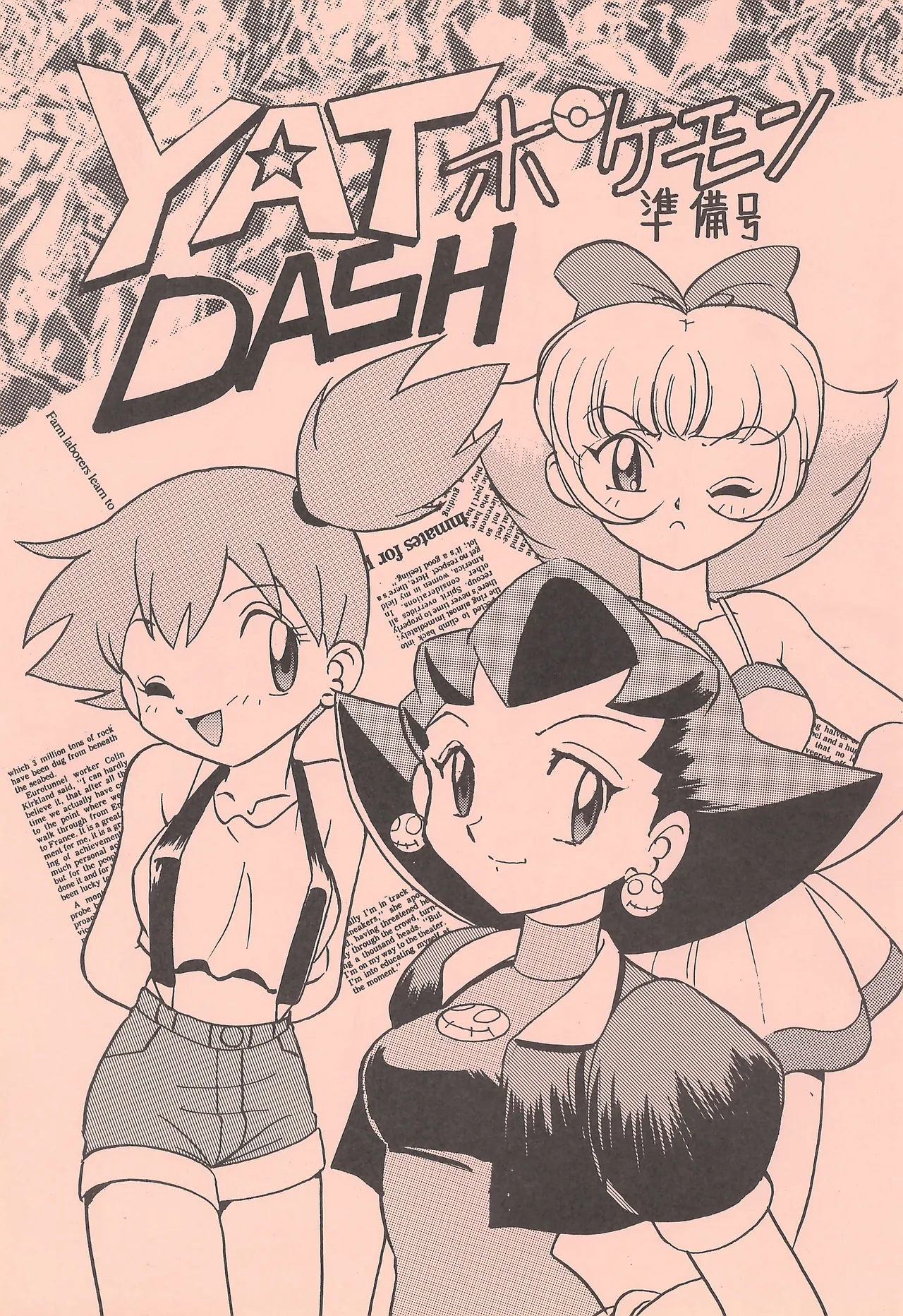 YATポケモンDASH 準備号