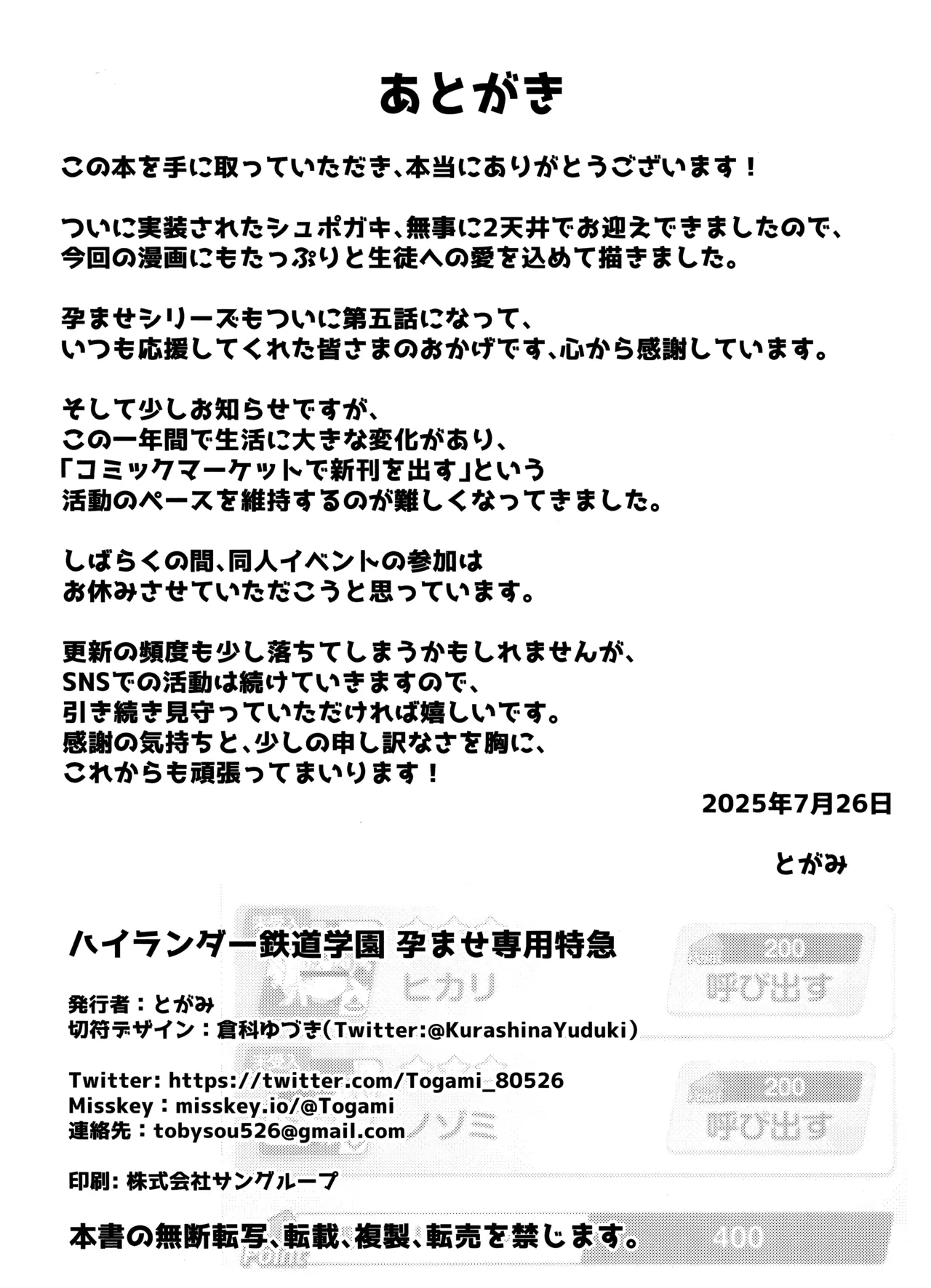 ハイランダー鉄道学園 孕ませ専用特急 - page21