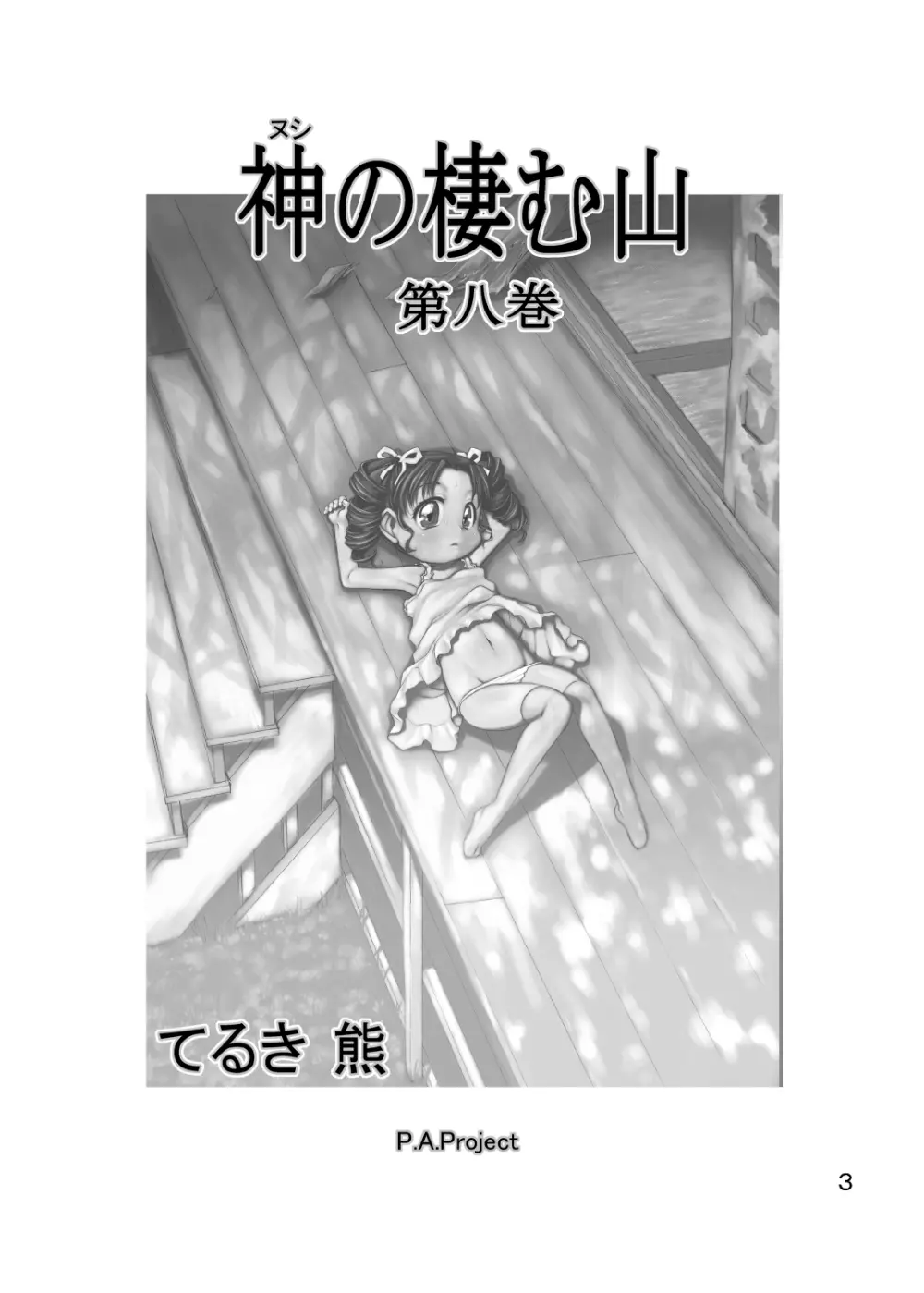神の棲む山‧第八巻 - page3