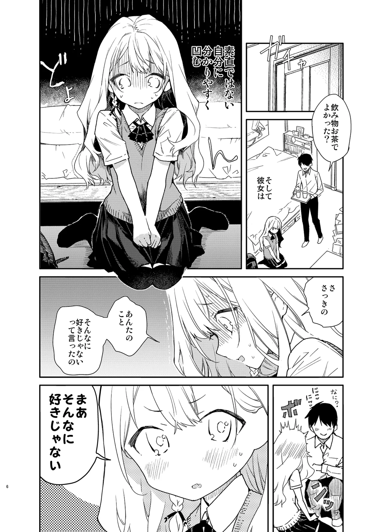 ツンデレ彼女が素直になるまでえっち - page6