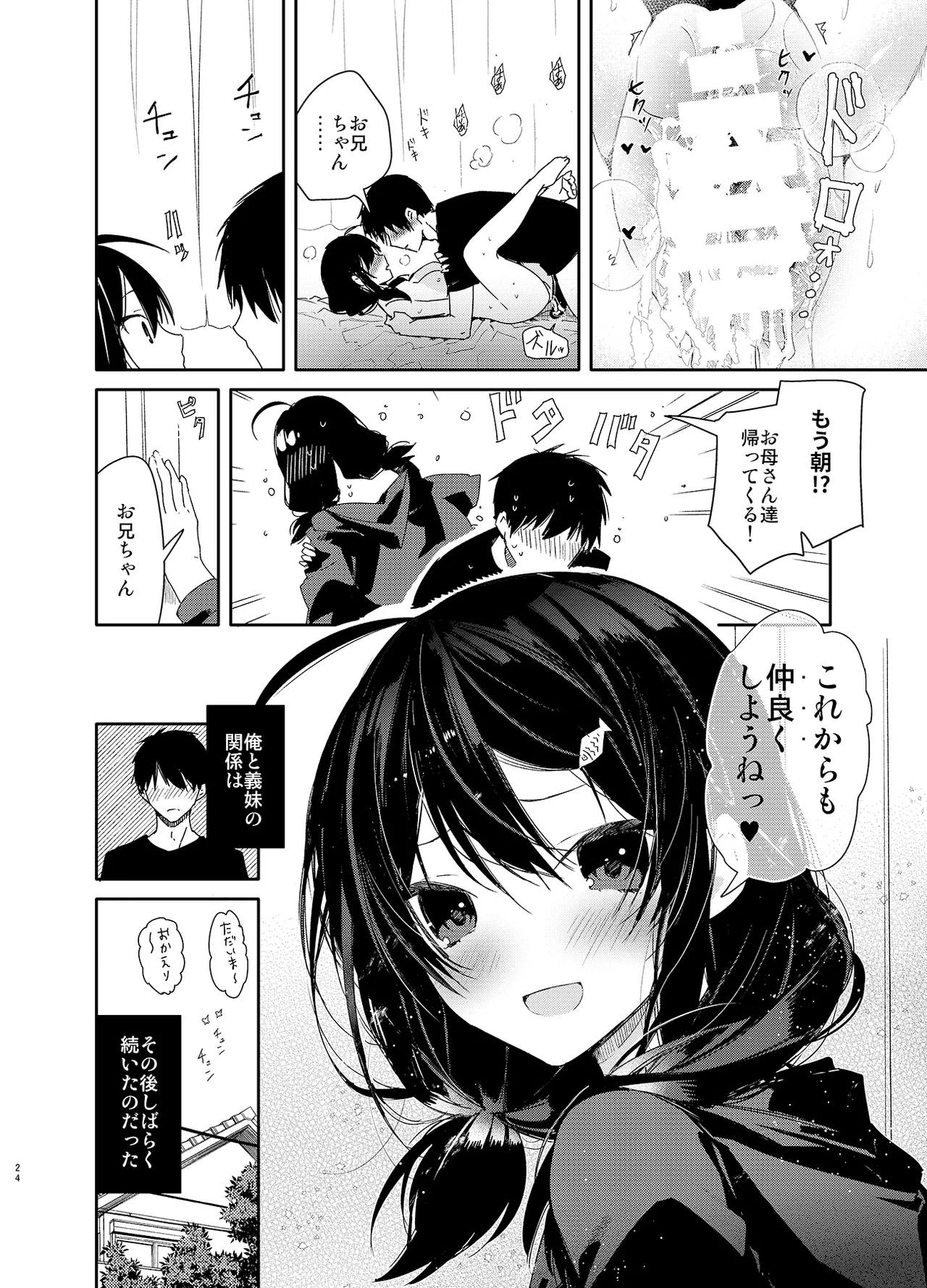 義妹と一晩中お留守番えっち - page24