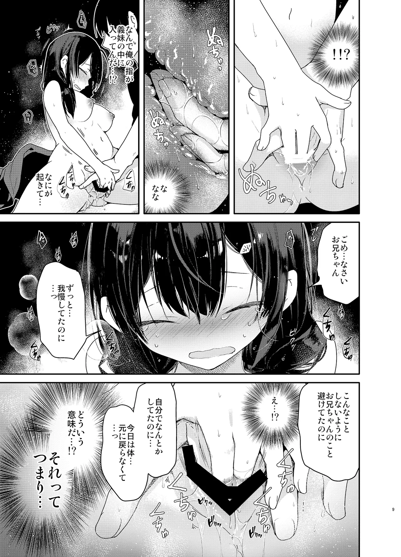 義妹と一晩中お留守番えっち - page9