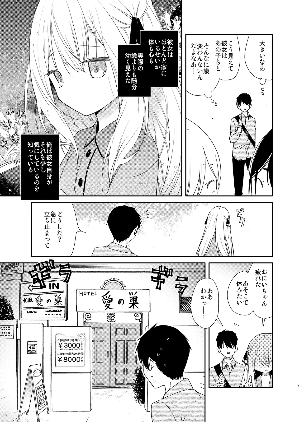 隣の儚げ少女とはじめてえっち - page7