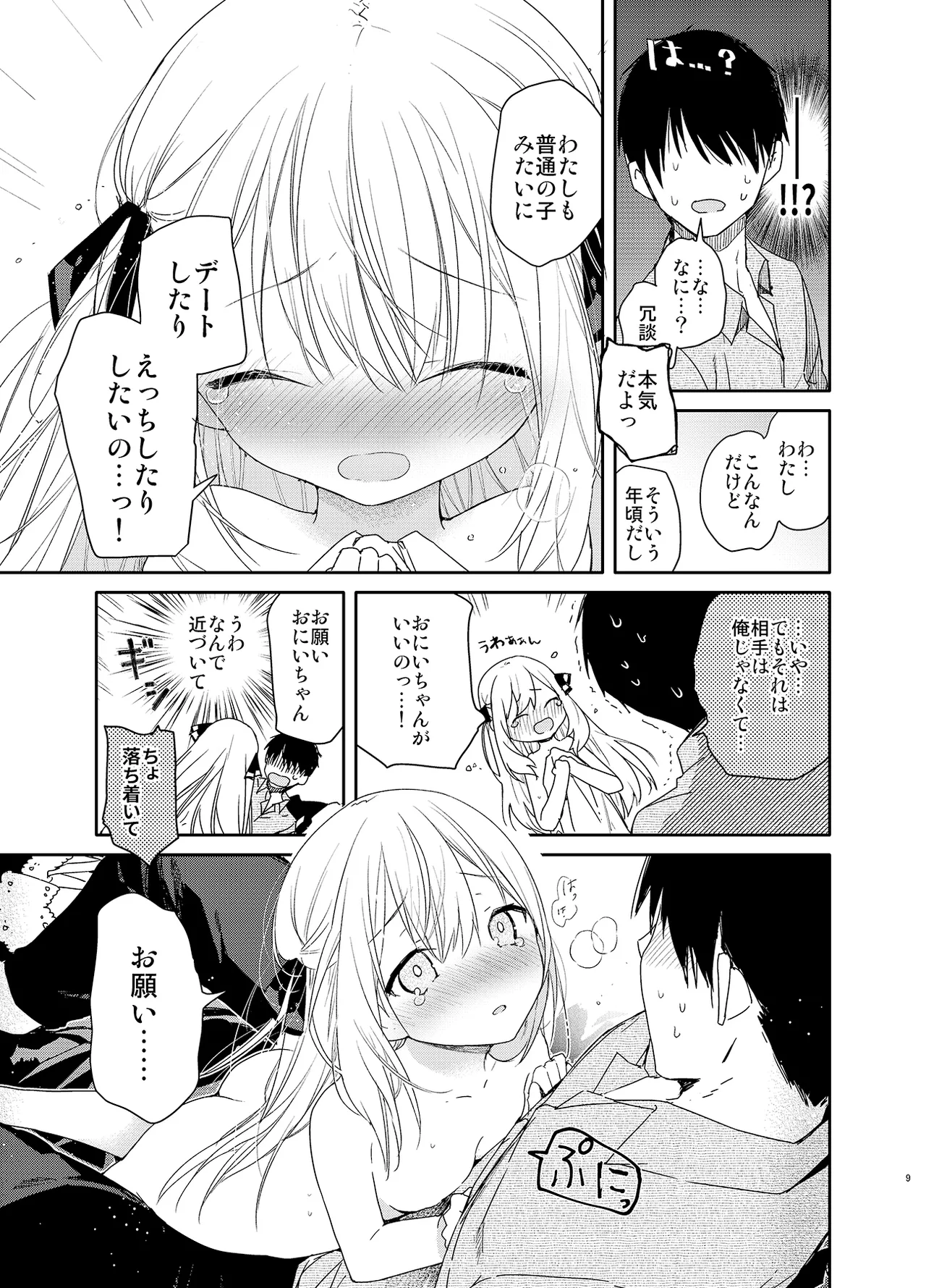 隣の儚げ少女とはじめてえっち - page9