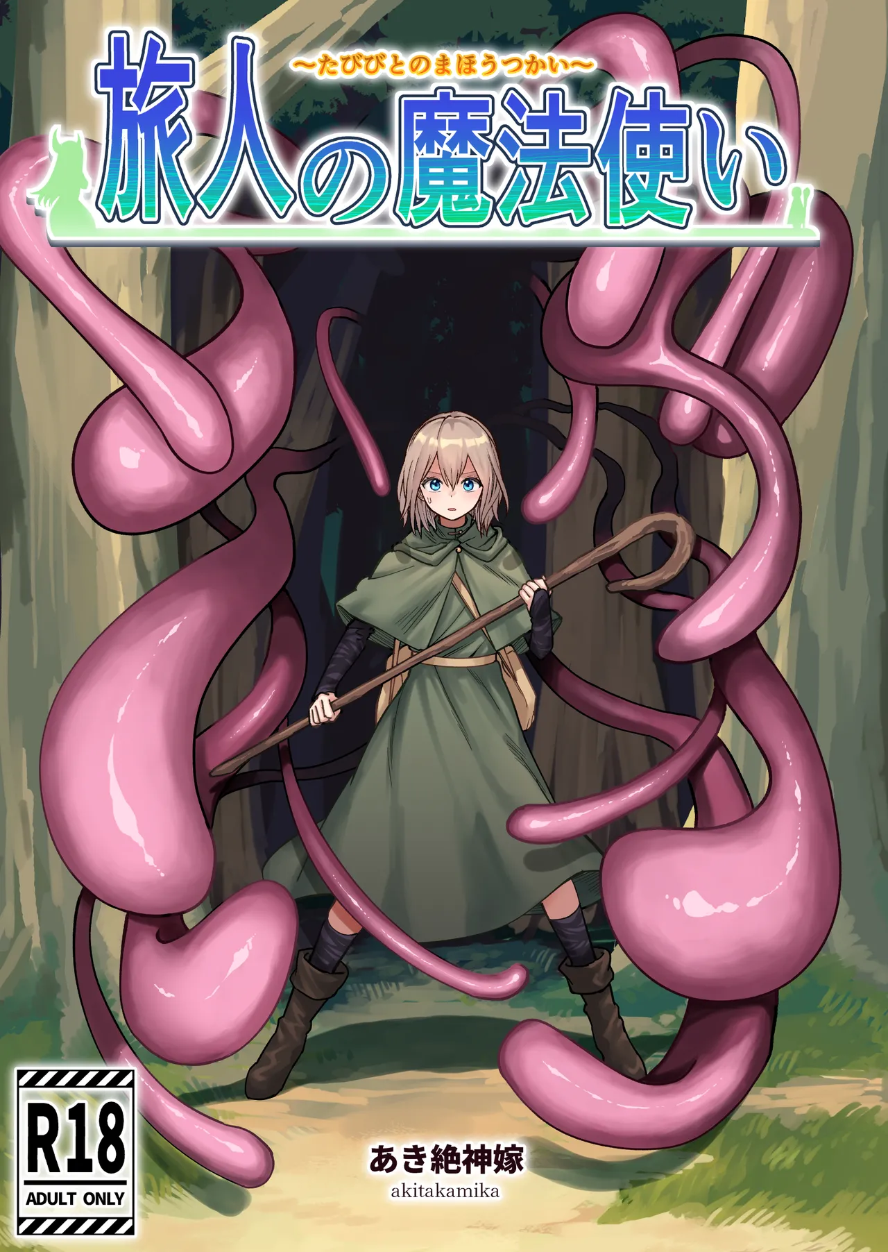 旅人の魔法使い