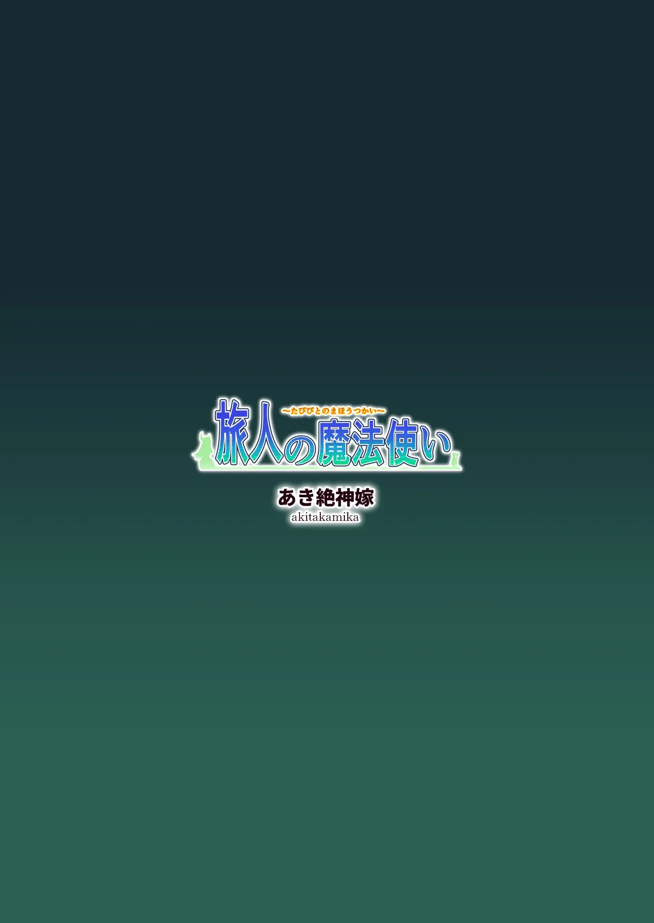 旅人の魔法使い - page55