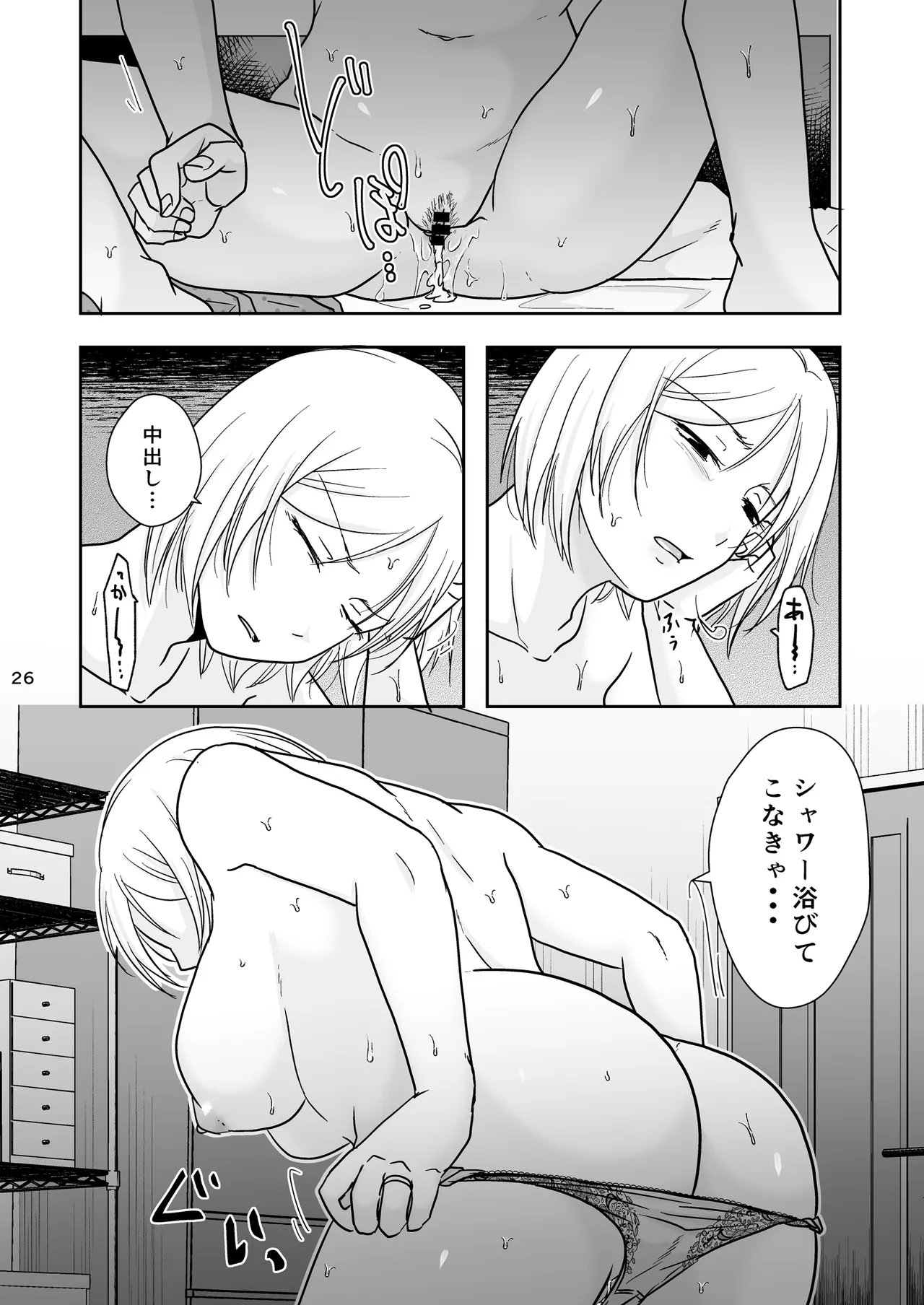 あなたは寝てただけだから - page25