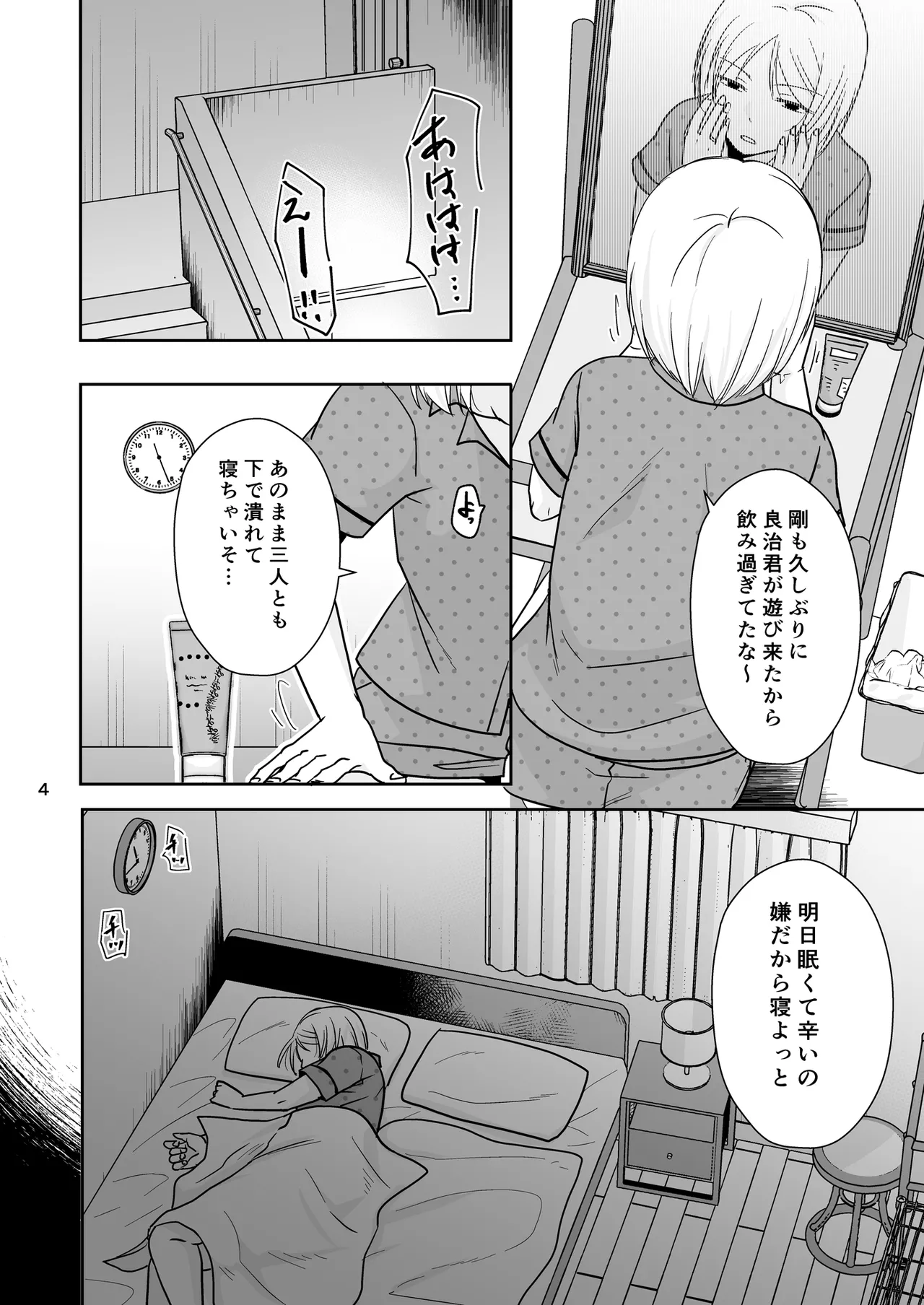 あなたは寝てただけだから - page3