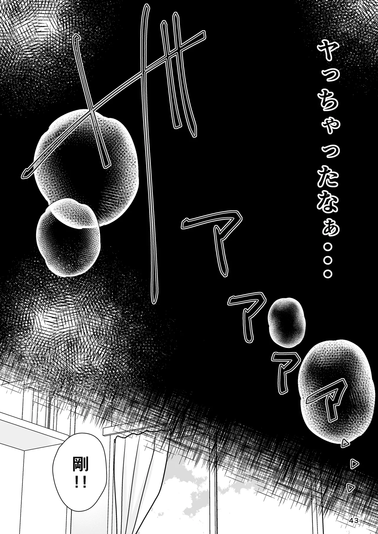 あなたは寝てただけだから - page42