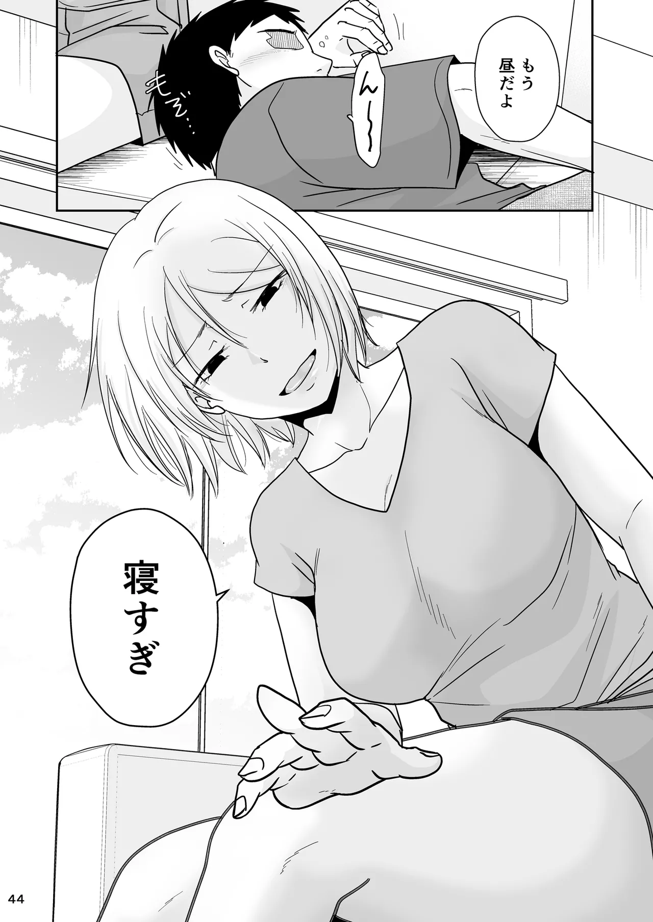 あなたは寝てただけだから - page43